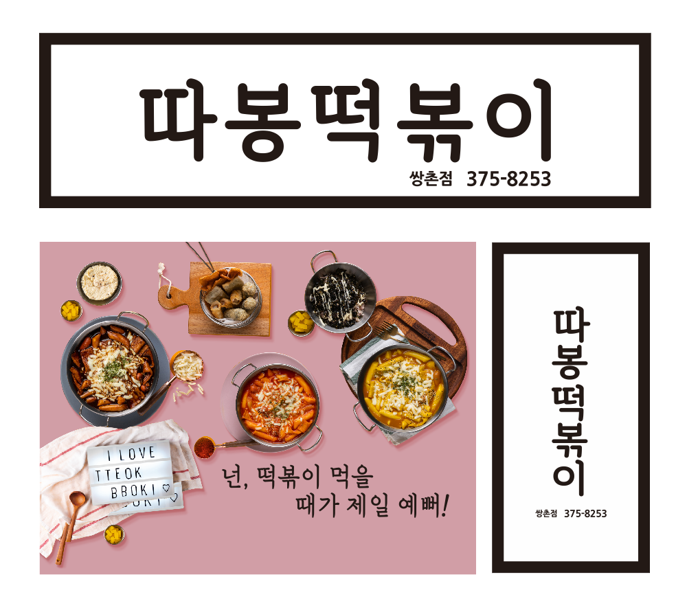 따봉떡볶이 쌍촌점