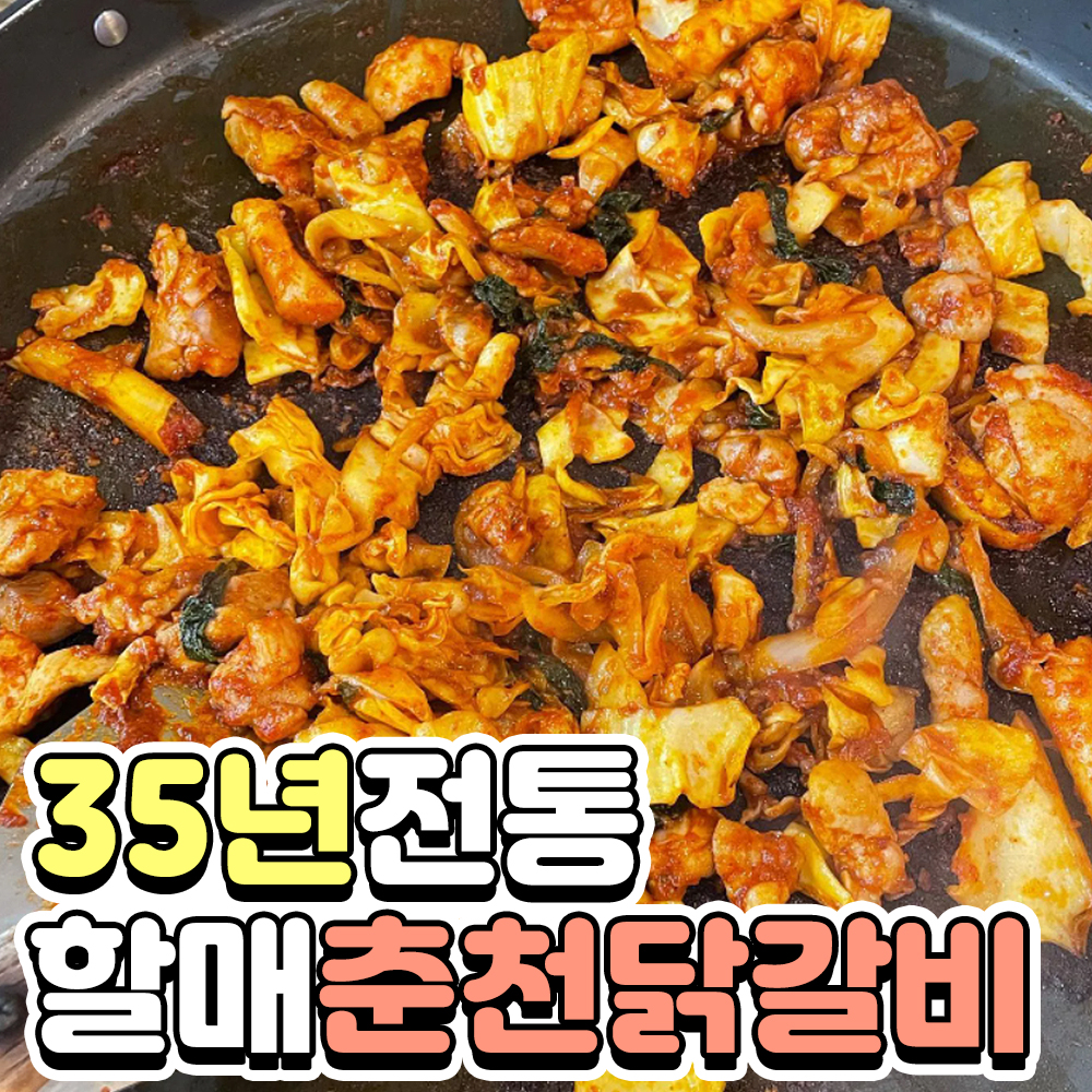 할매춘천닭갈비 가평본점