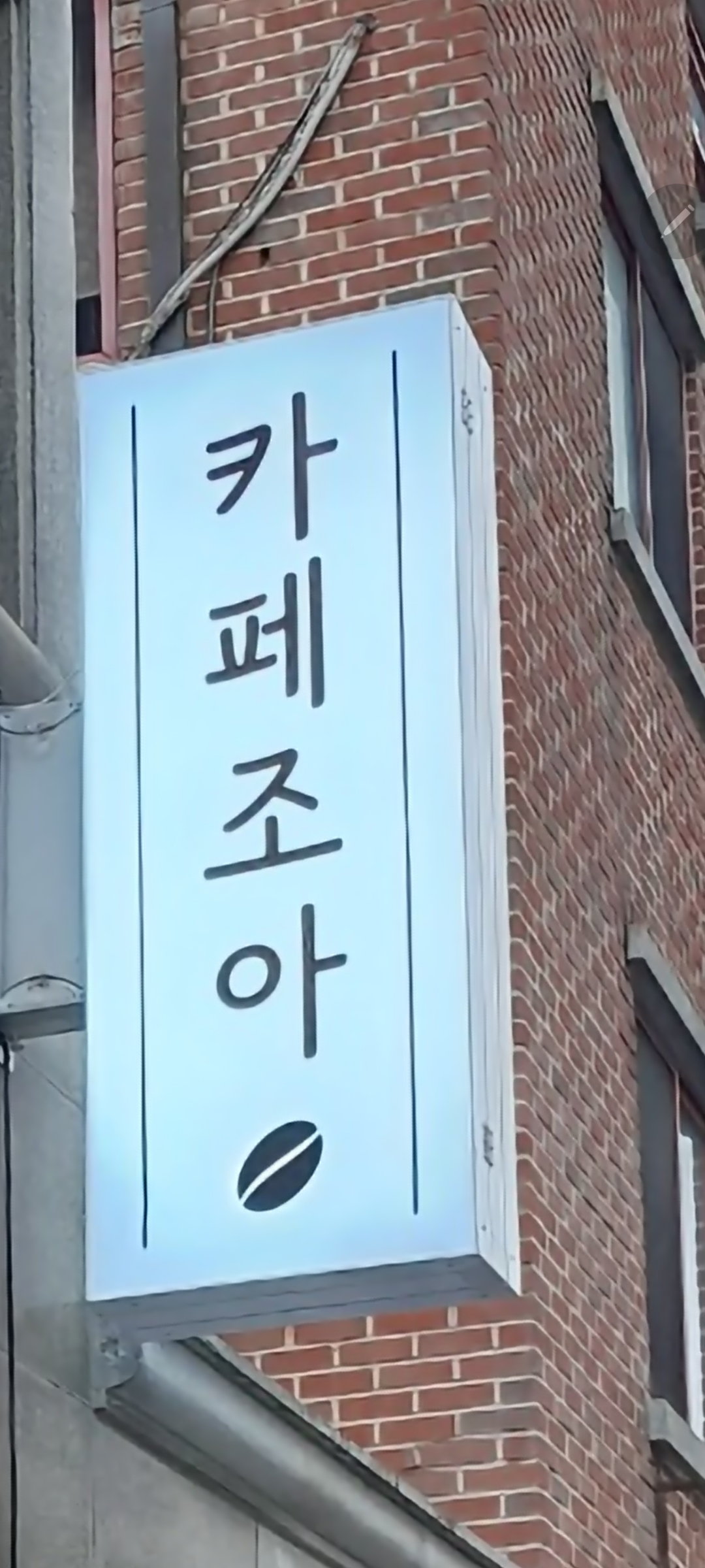 조아카페
