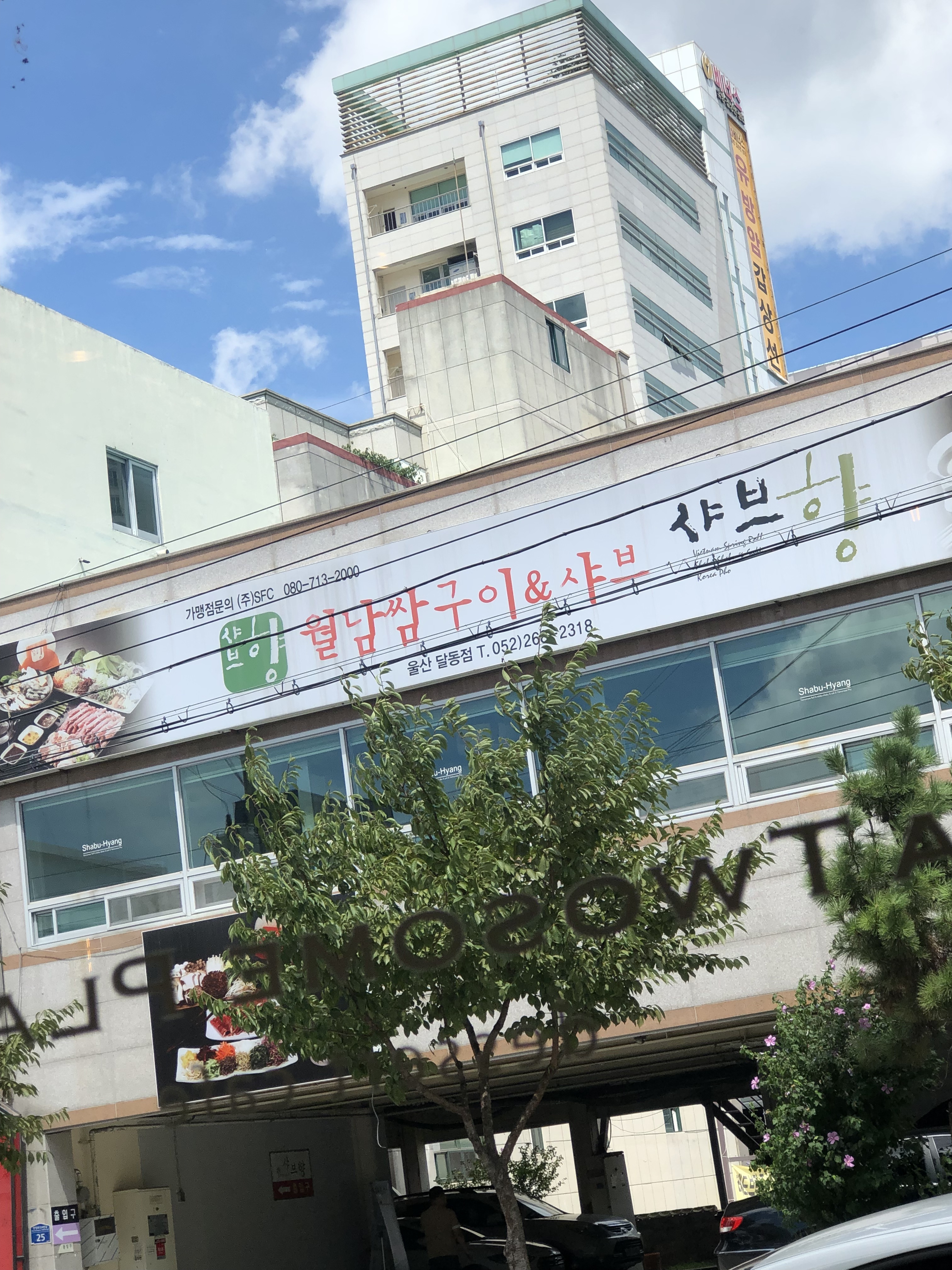 샤브향 울산달동점