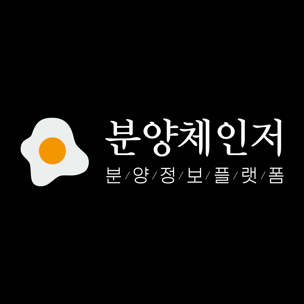 분양체인저