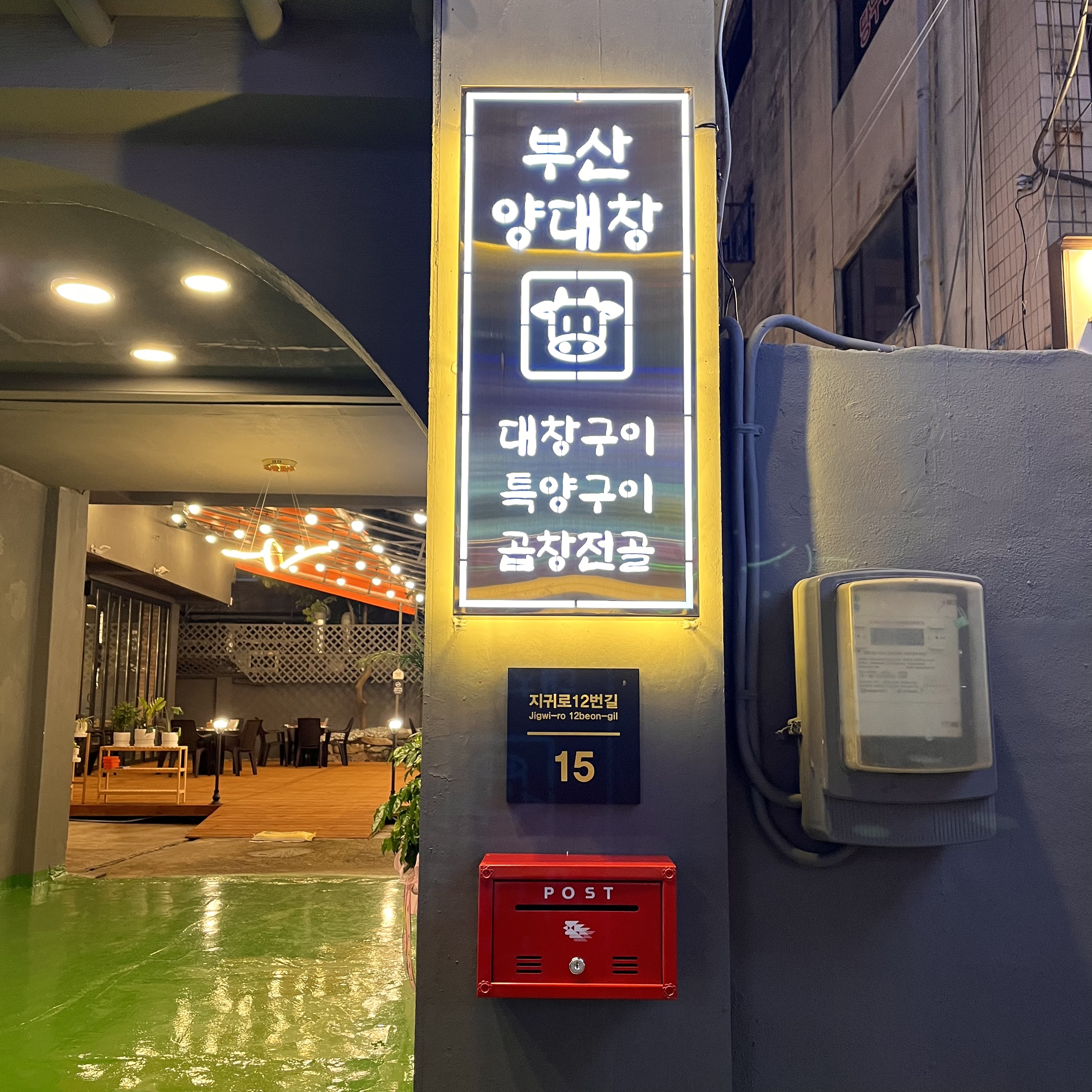 부산양대창