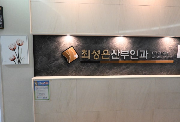 최성은산부인과의원 시설 사진