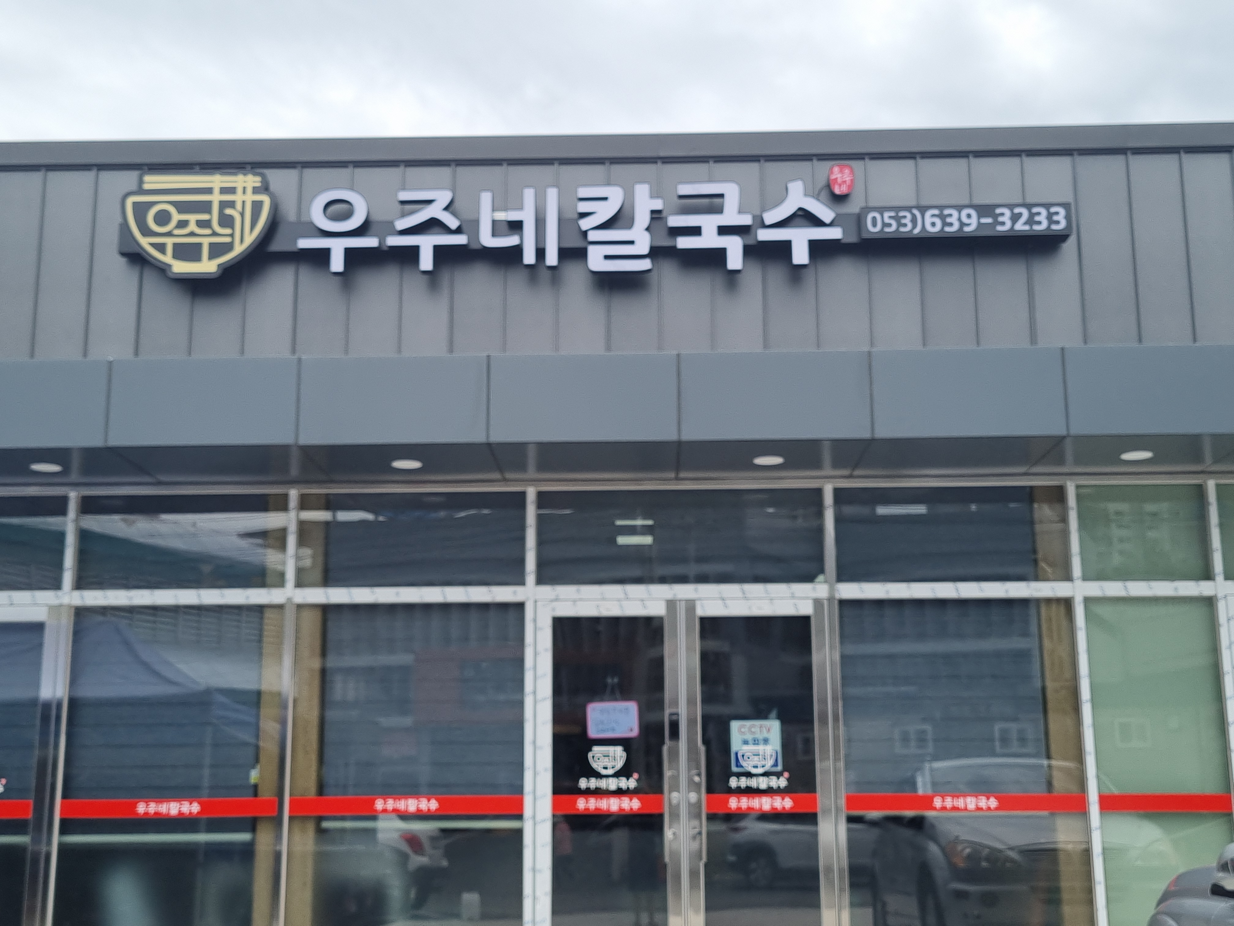우주네칼국수
