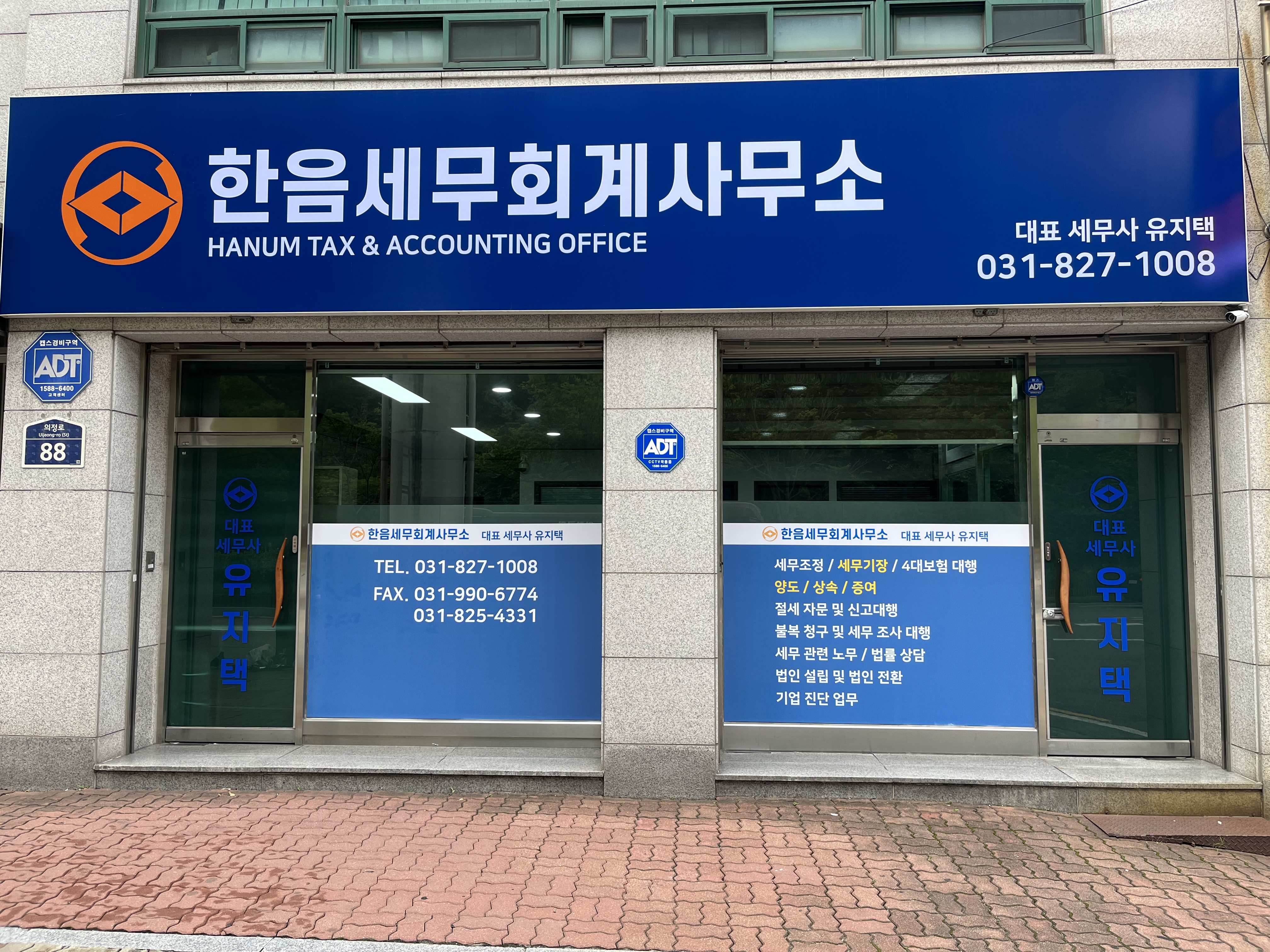 한음세무회계사무소
