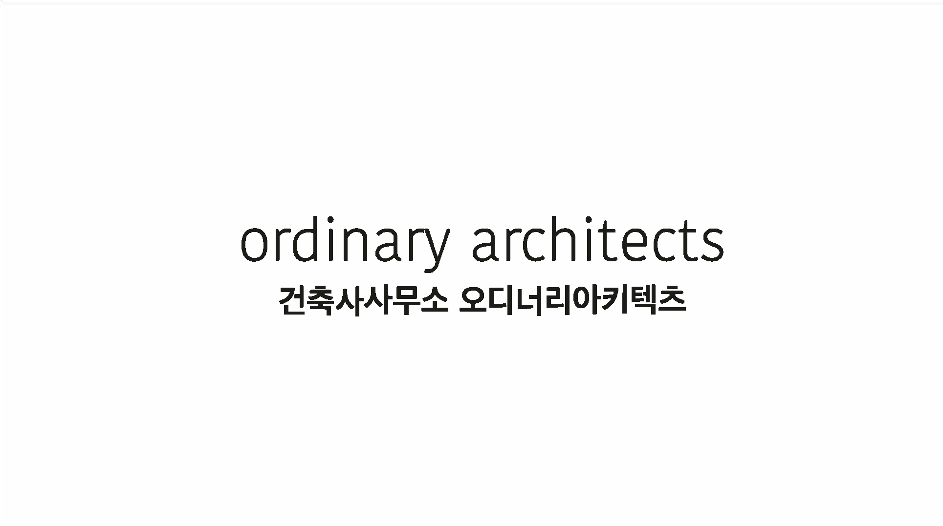 건축사사무소 오디너리아키텍츠
