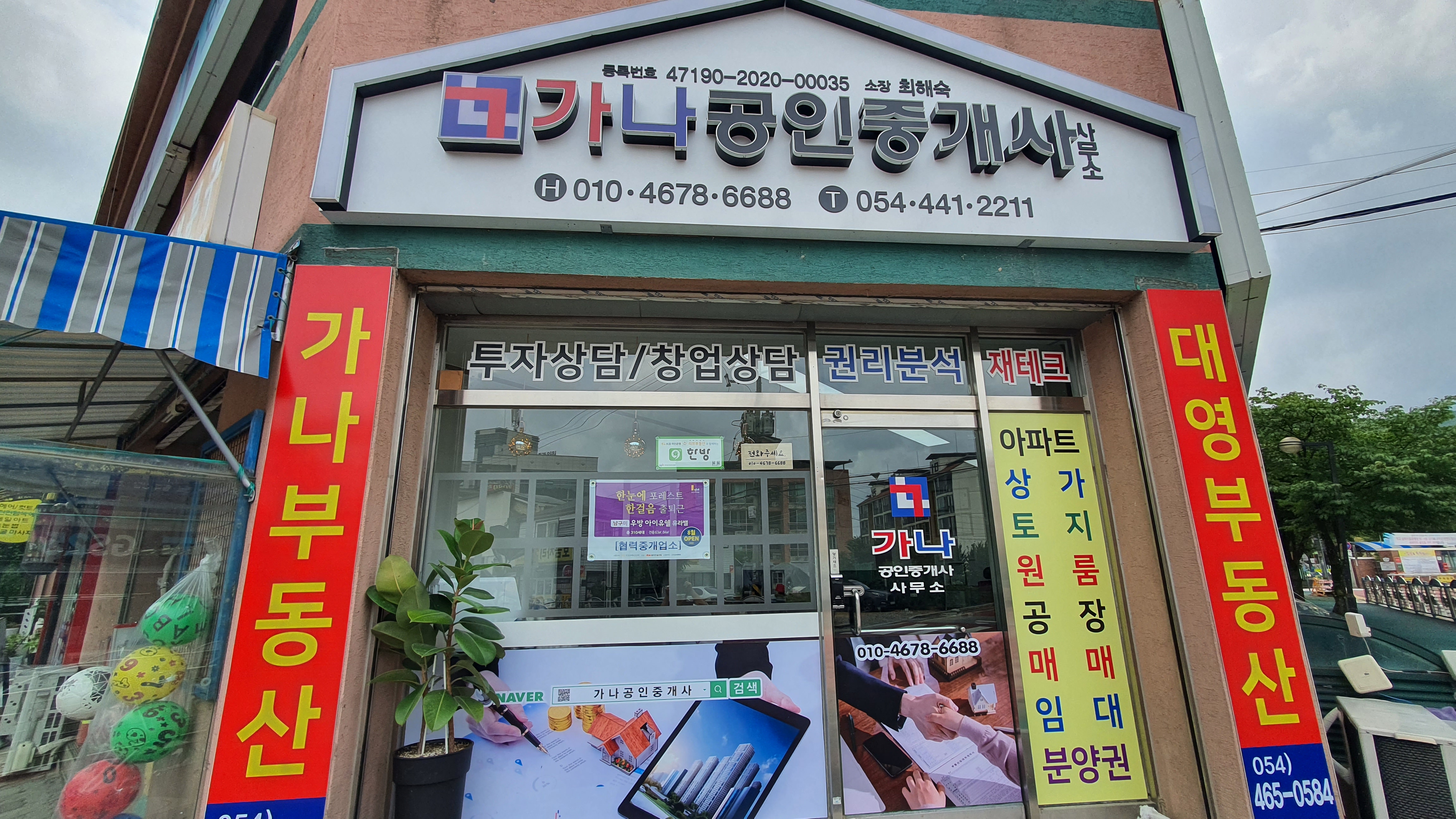 가나공인중개사사무소