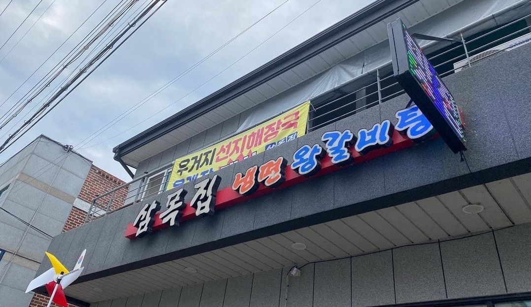 삼목집