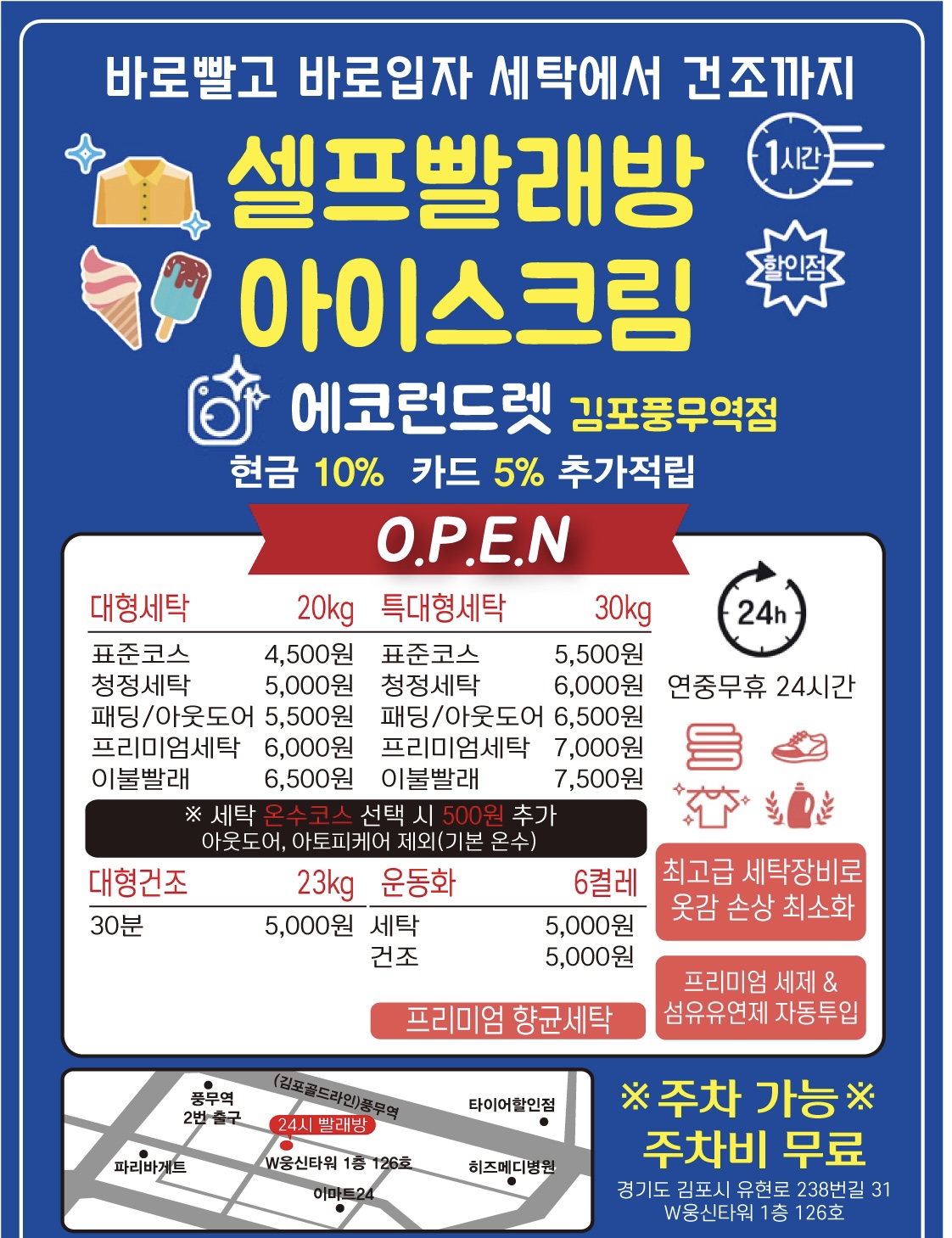에코런드렛 빨래방&아이스크림 김포풍무역점