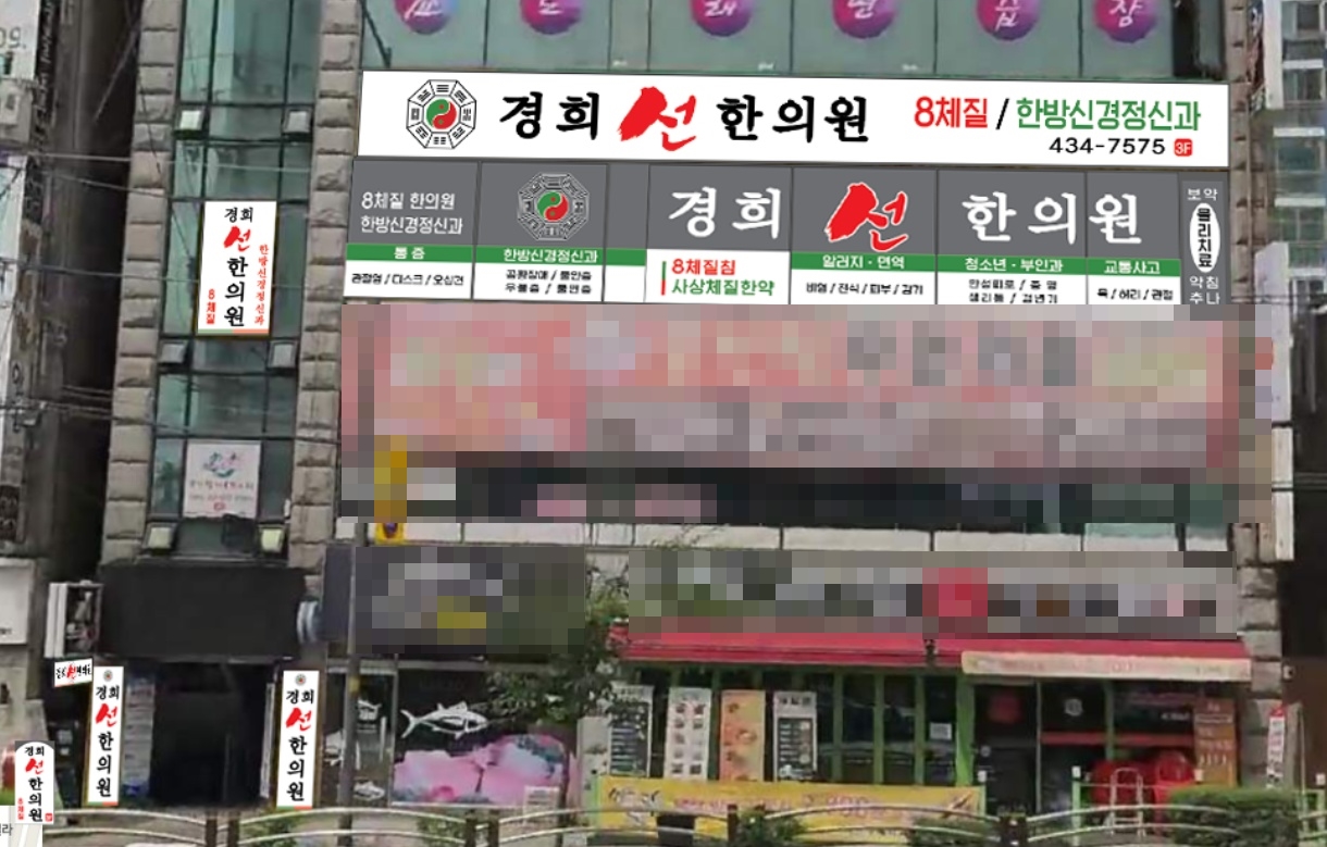 경희선한의원