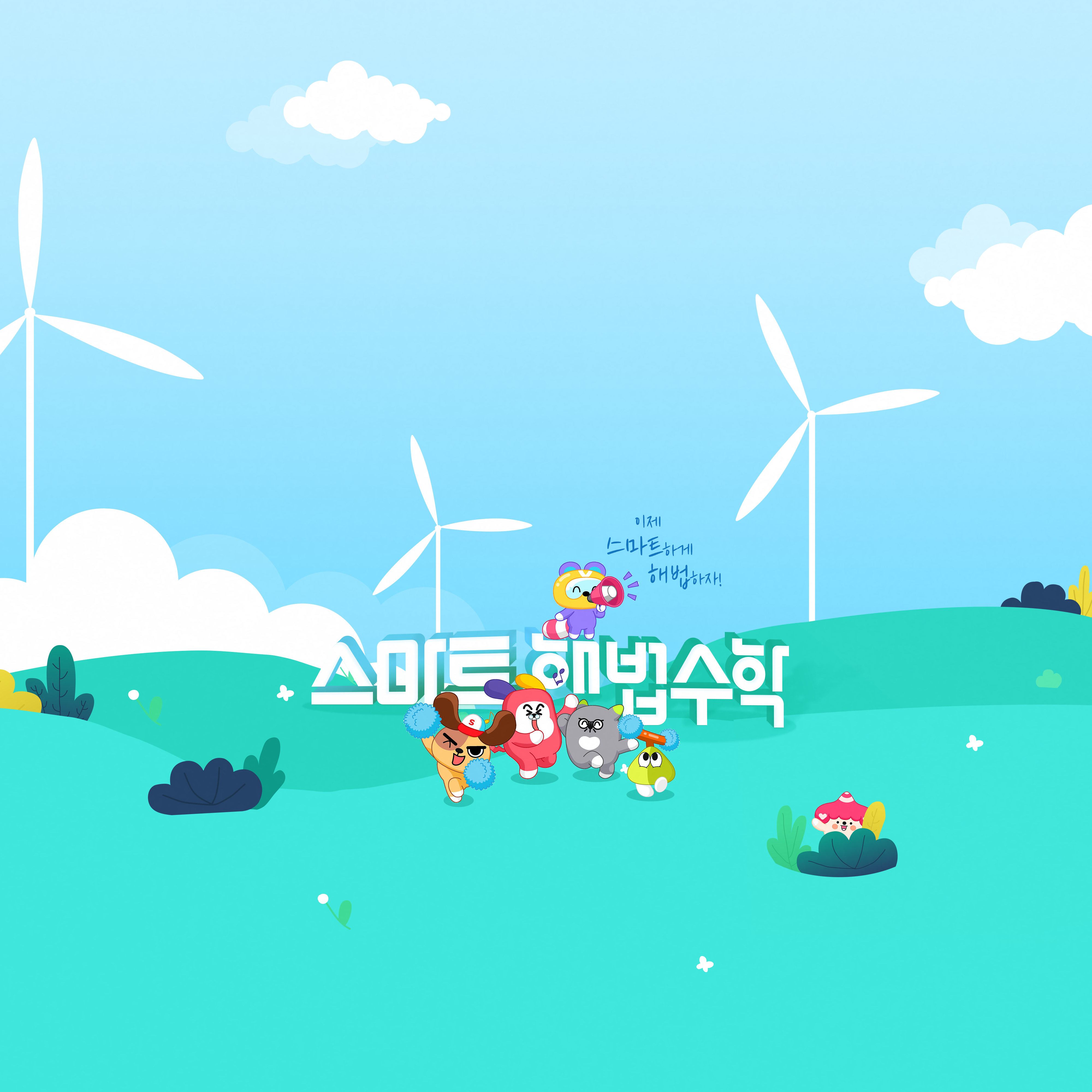 e해법수학셀파수학학원 홍제초점