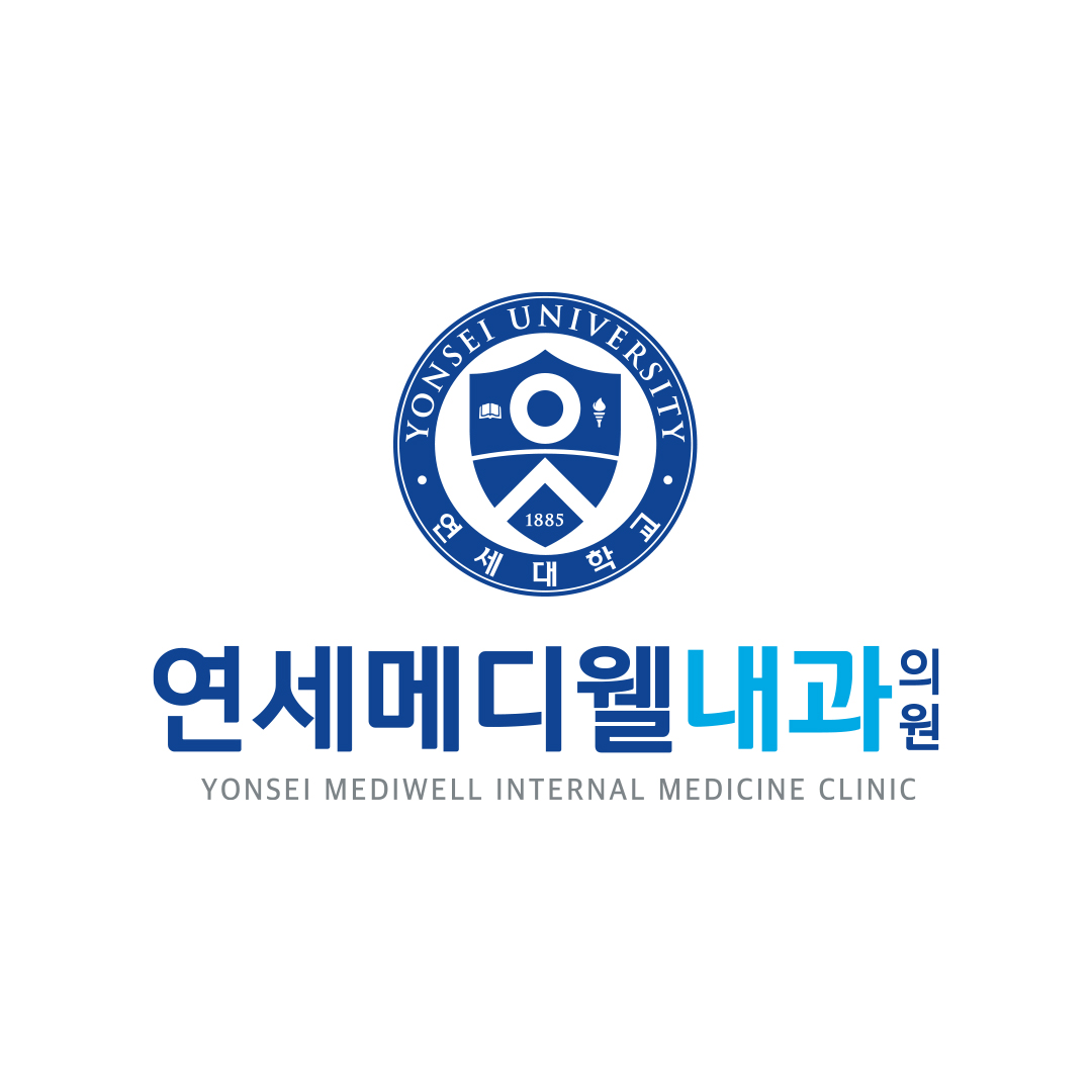 연세메디웰내과의원