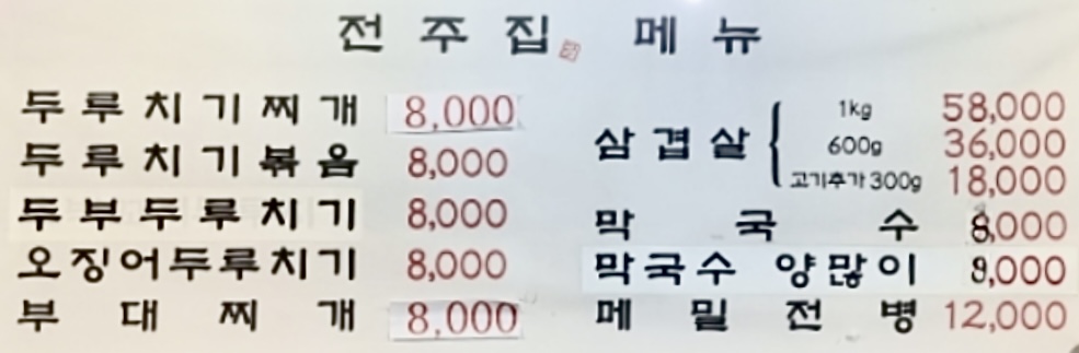 전주집