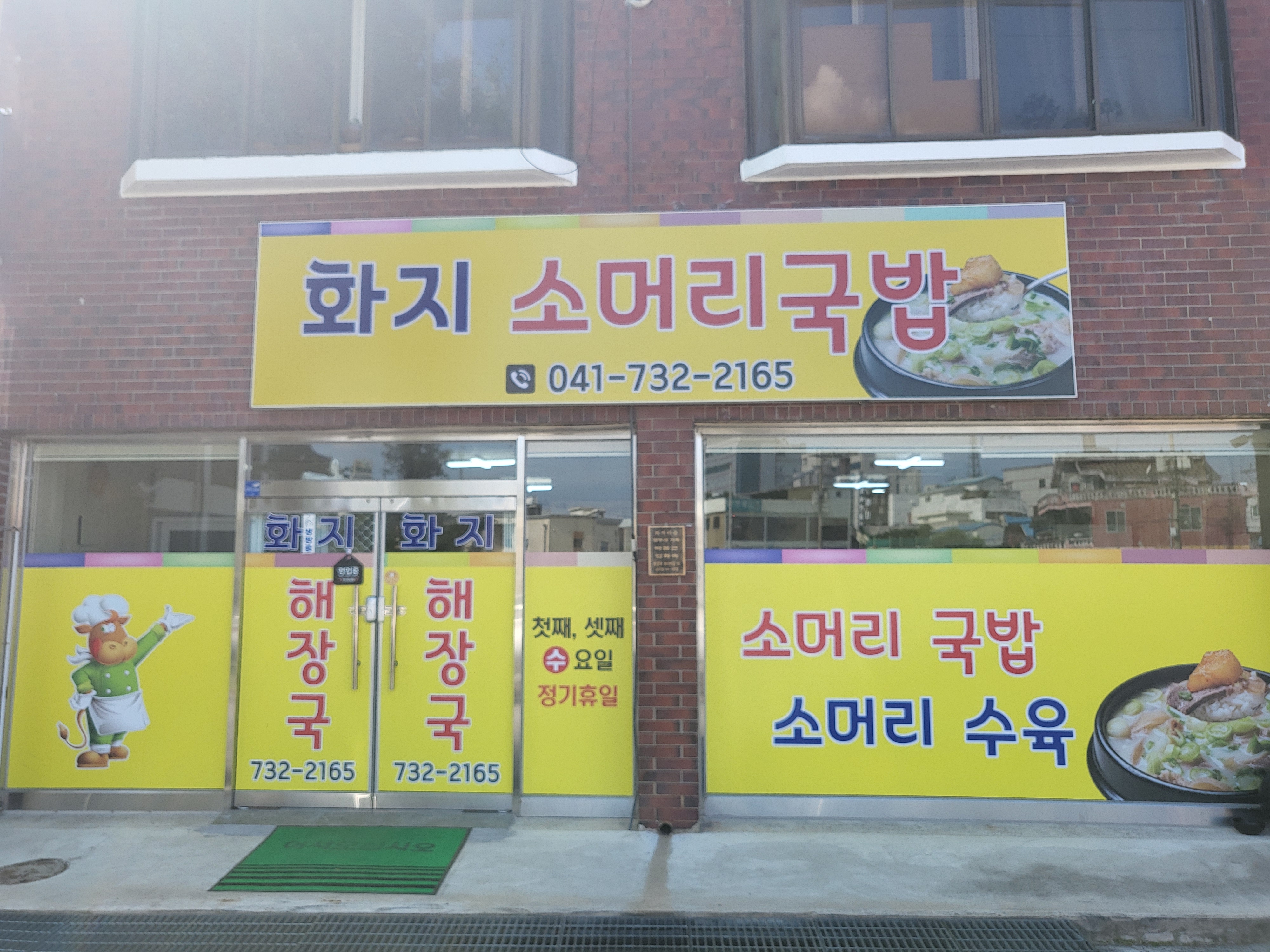 화지해장국