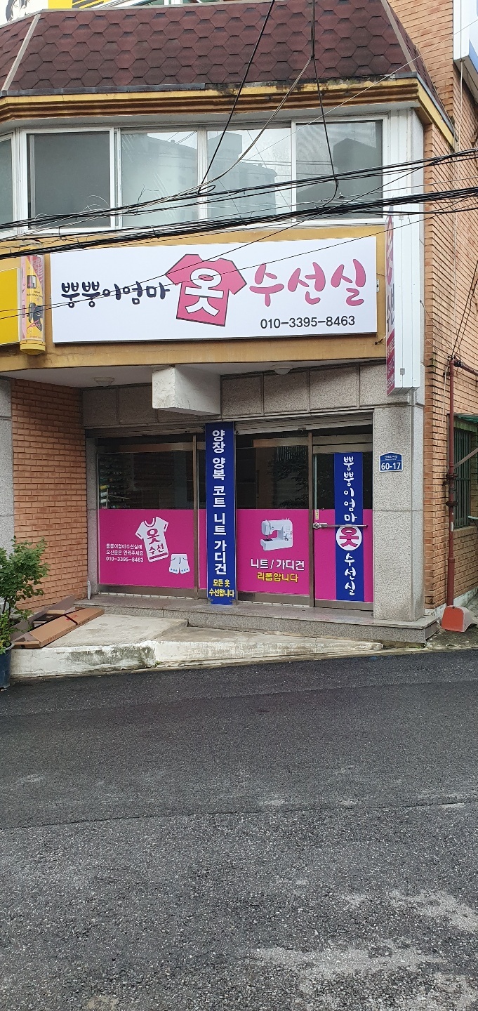 뿡뿡이엄마 옷 수선실