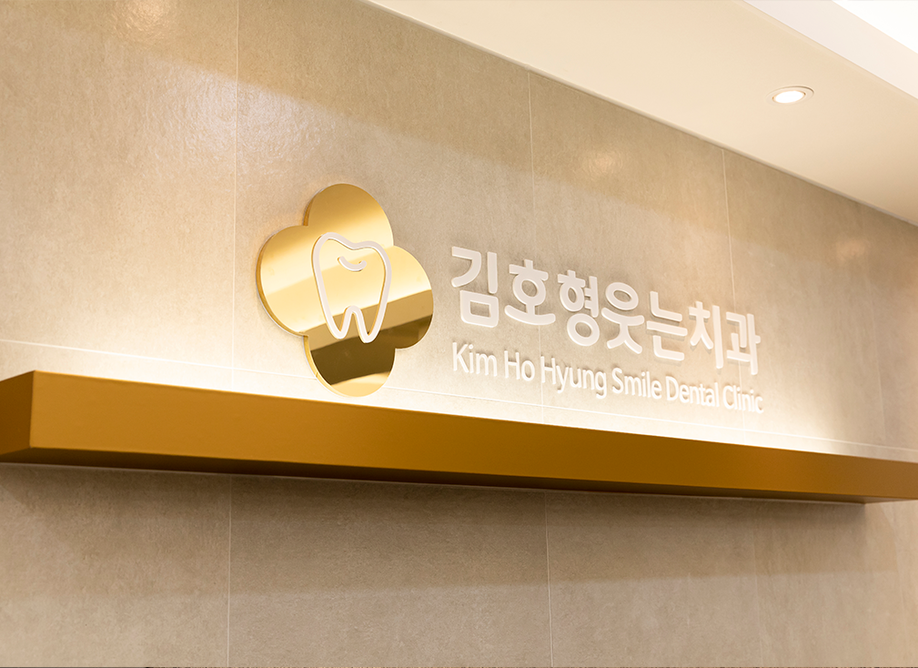 김호형웃는치과의원