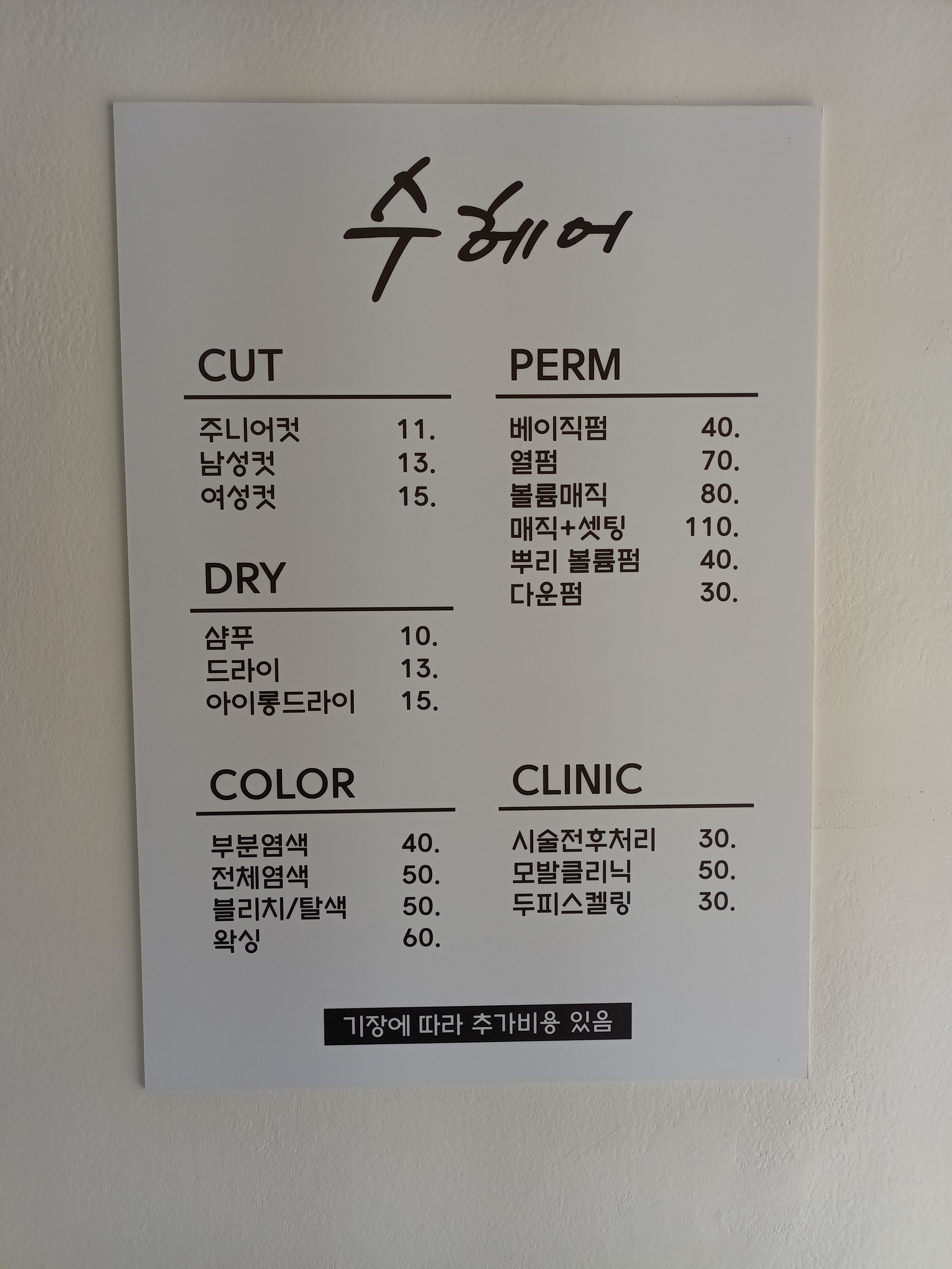 수헤어