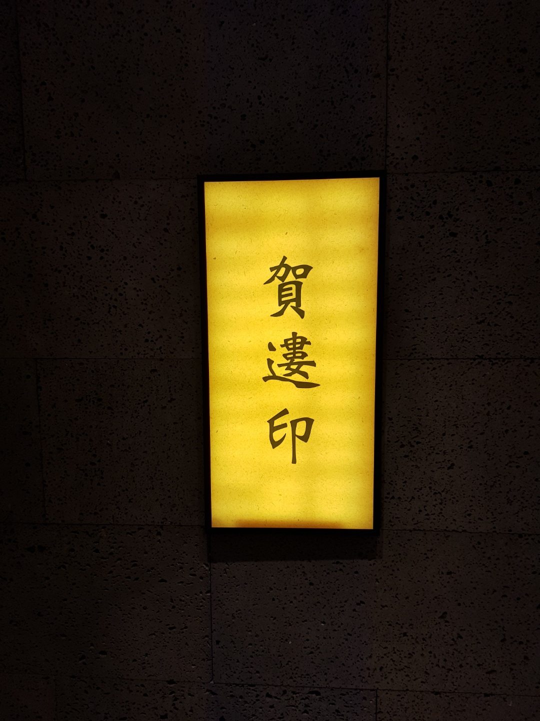 하루인 인계직영점