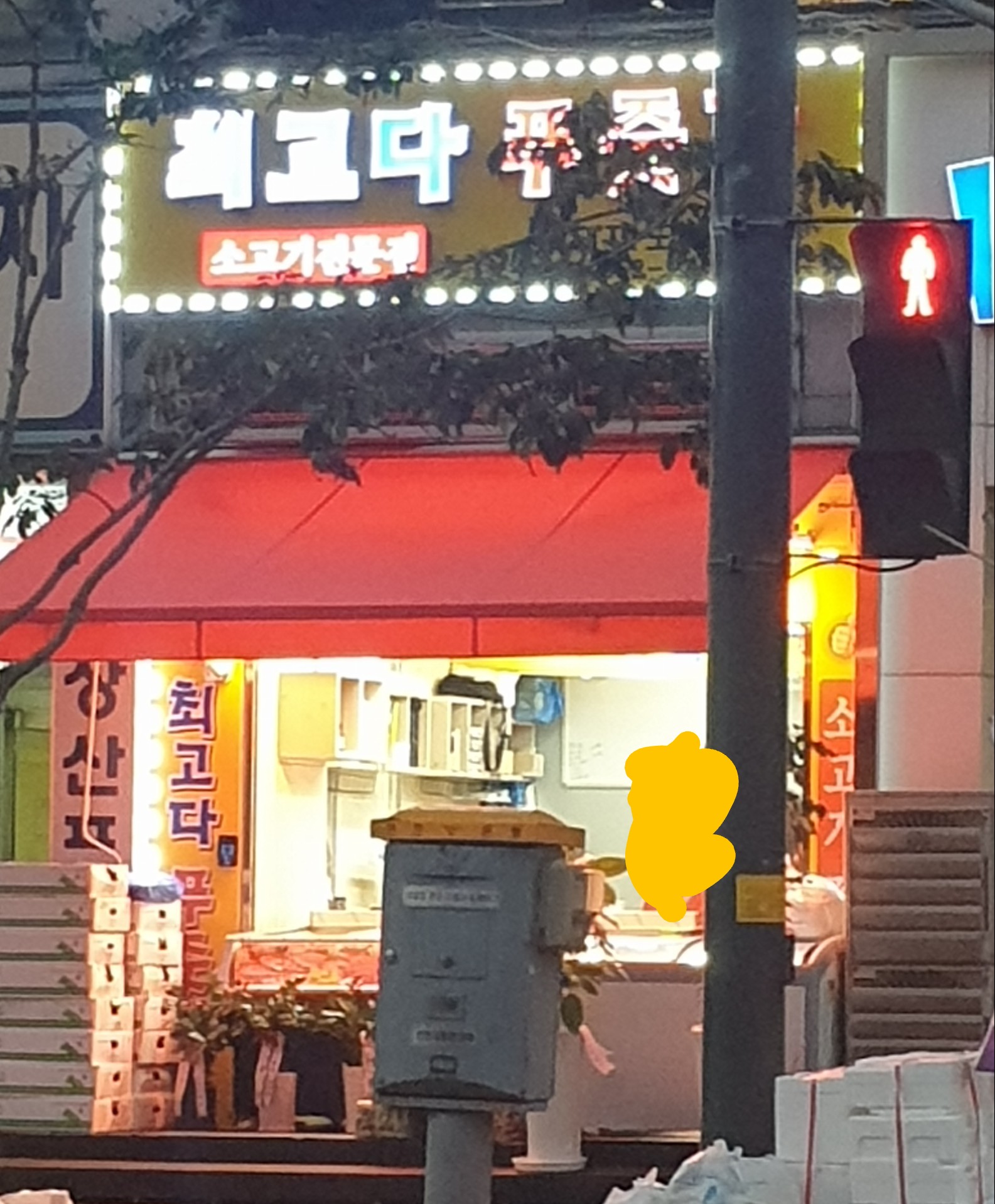 최고다푸줏간 계산점
