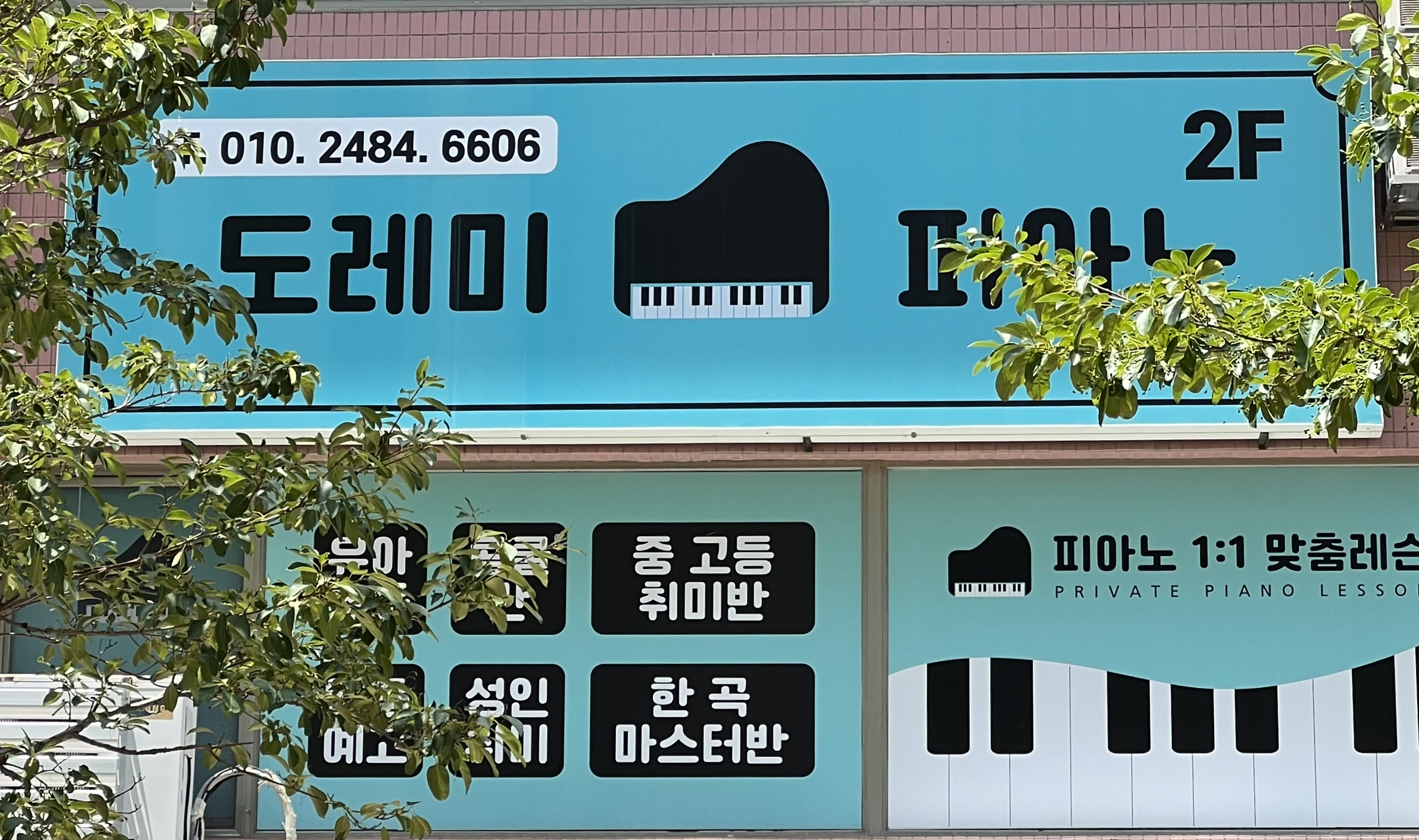 도레미피아노 음악교습소