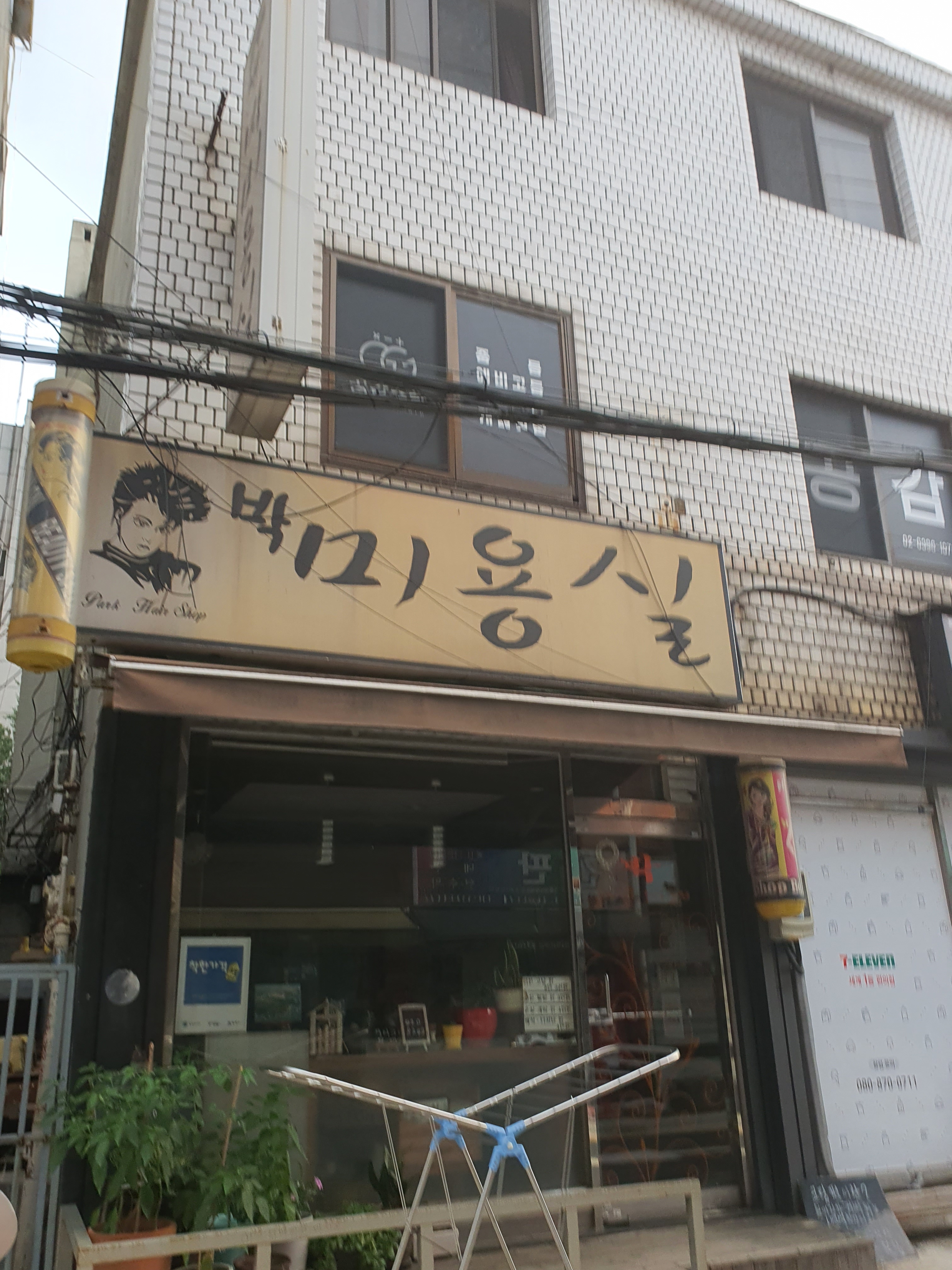 박미용실