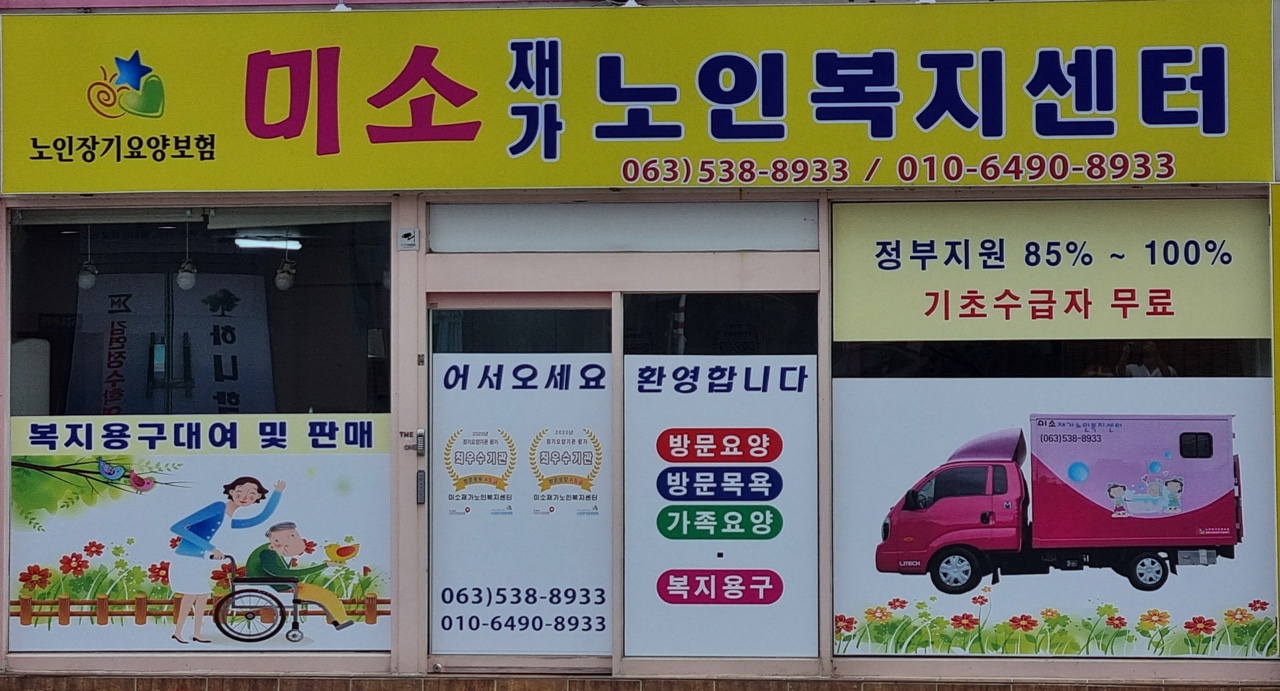 미소재가노인복지센터