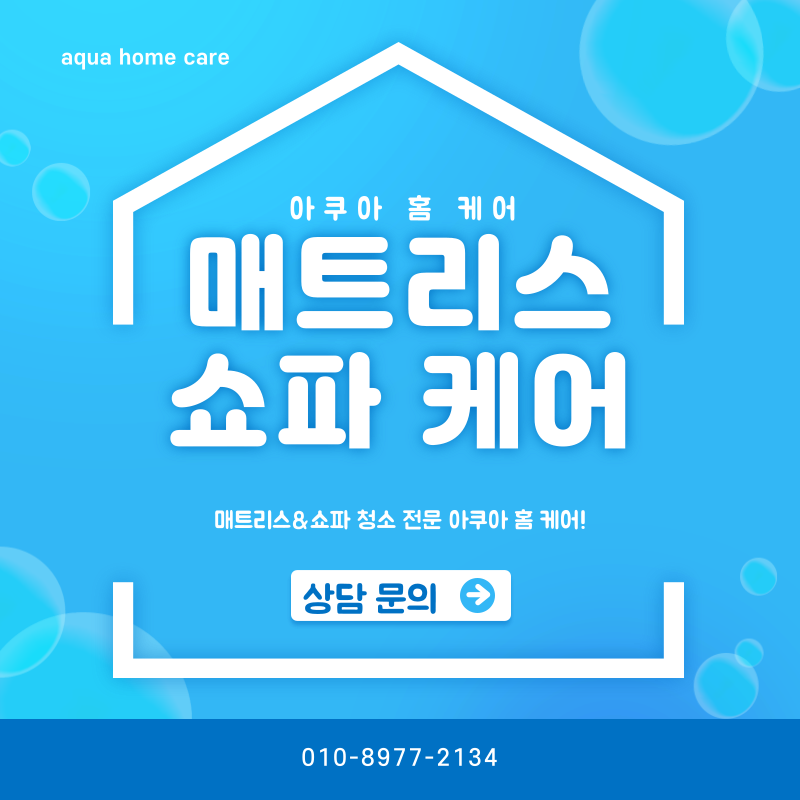 아쿠아 홈 케어