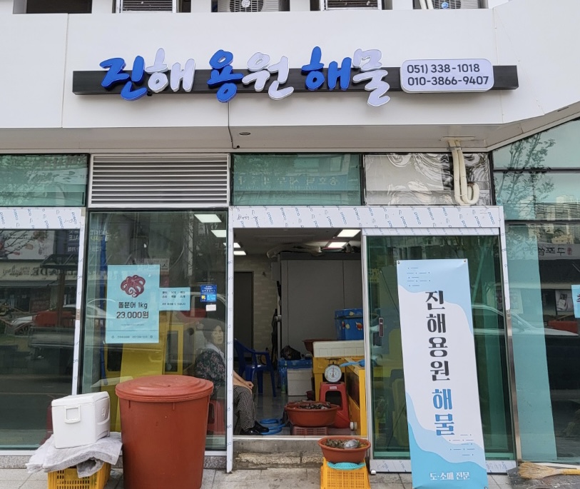 진해용원해물