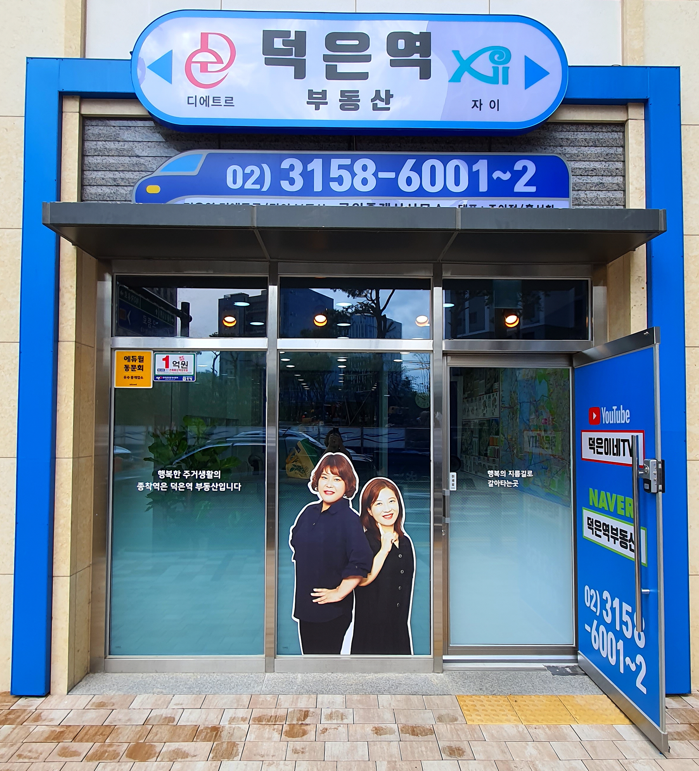 덕은역자이부동산공인중개사사무소