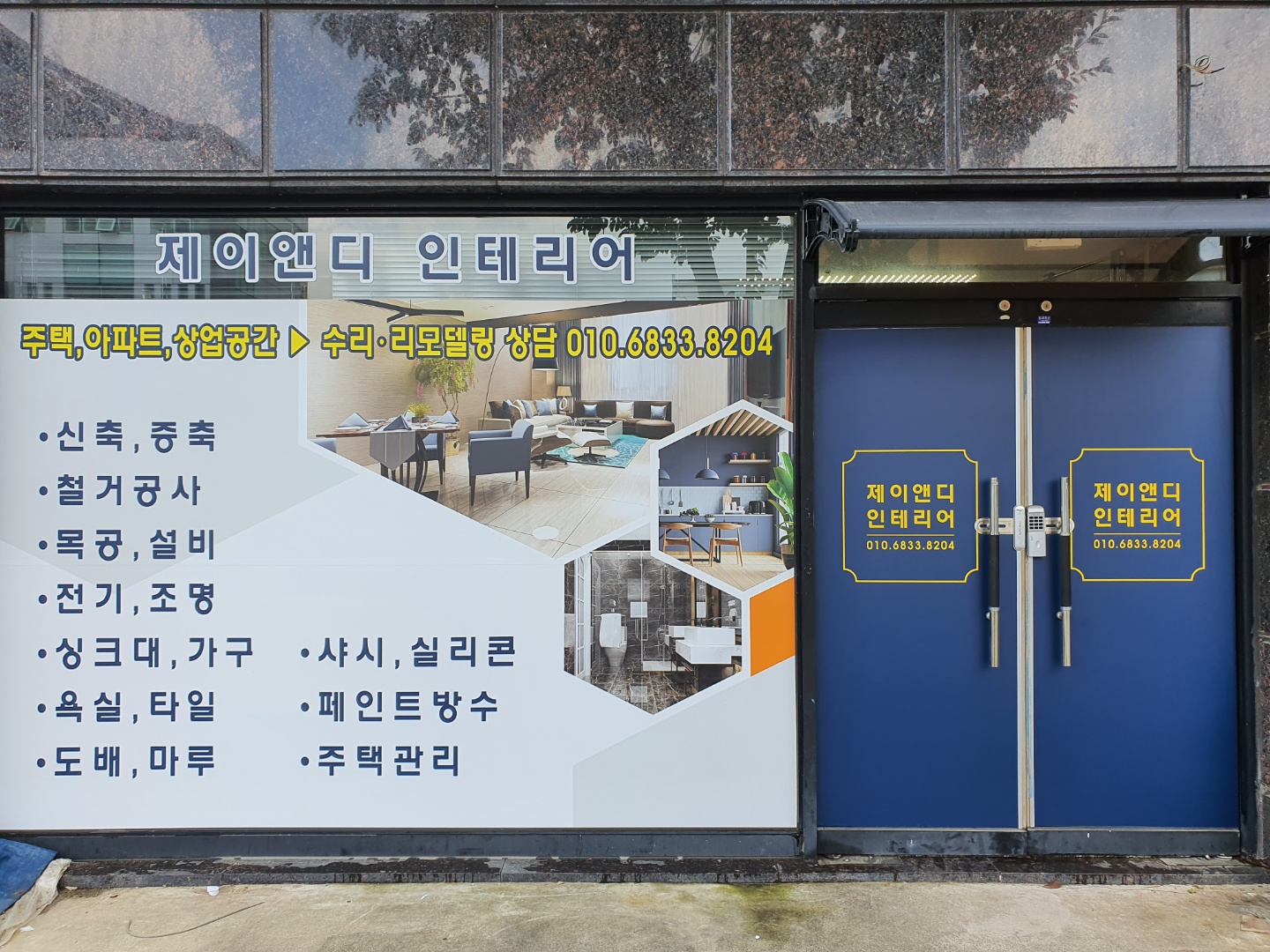제이앤디인테리어
