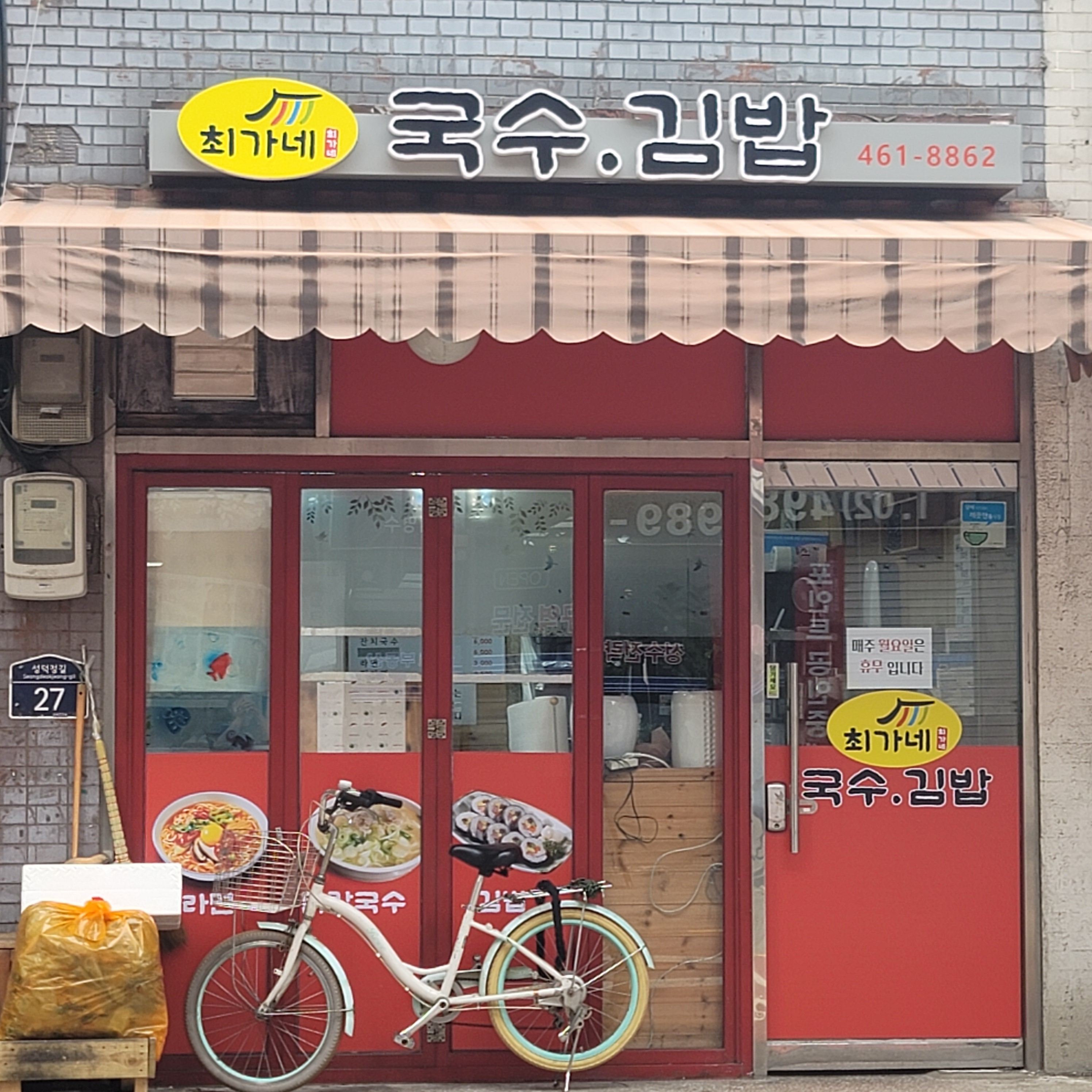 최가네 국수 김밥