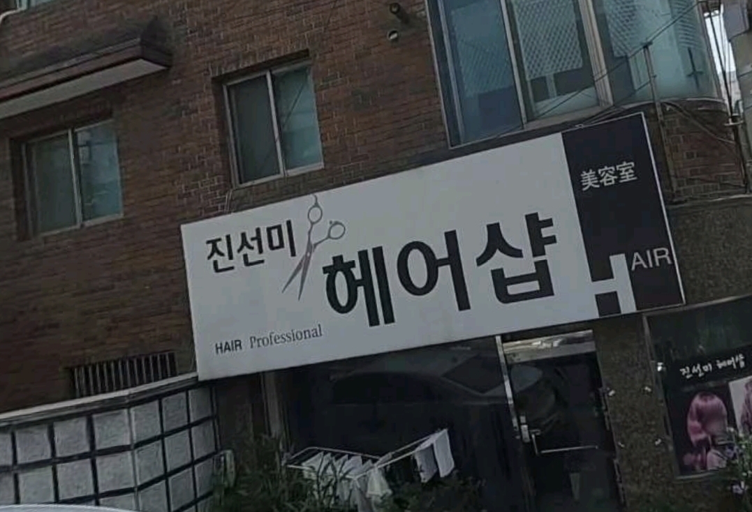 진선미헤어샵