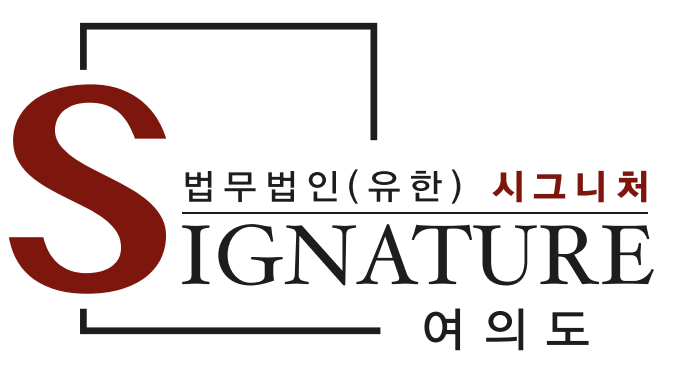 법무법인시그니처