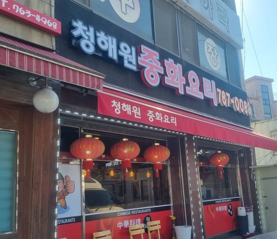 청해원