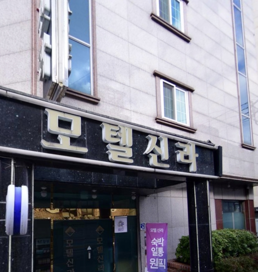 신라모텔