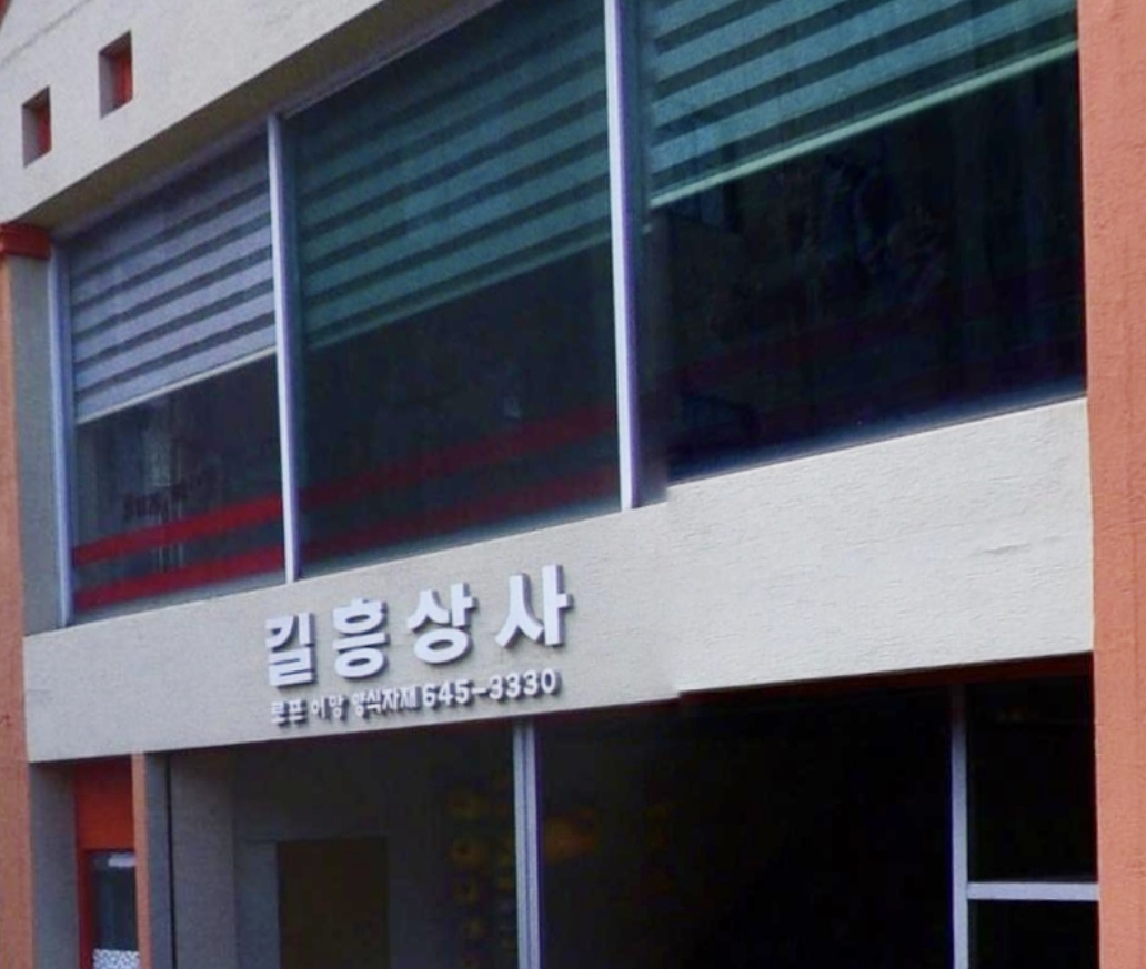 길흥상사