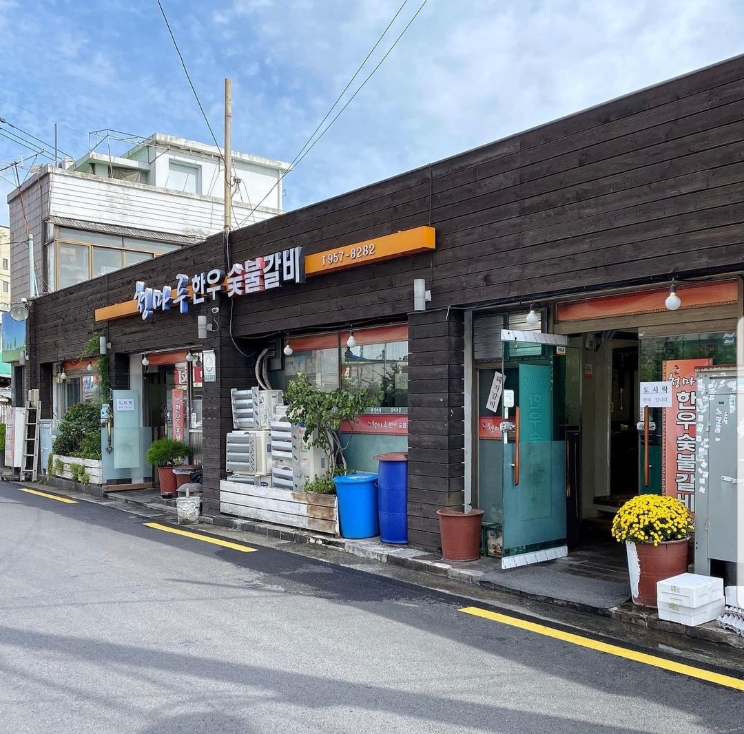 청마루한우숯불갈비