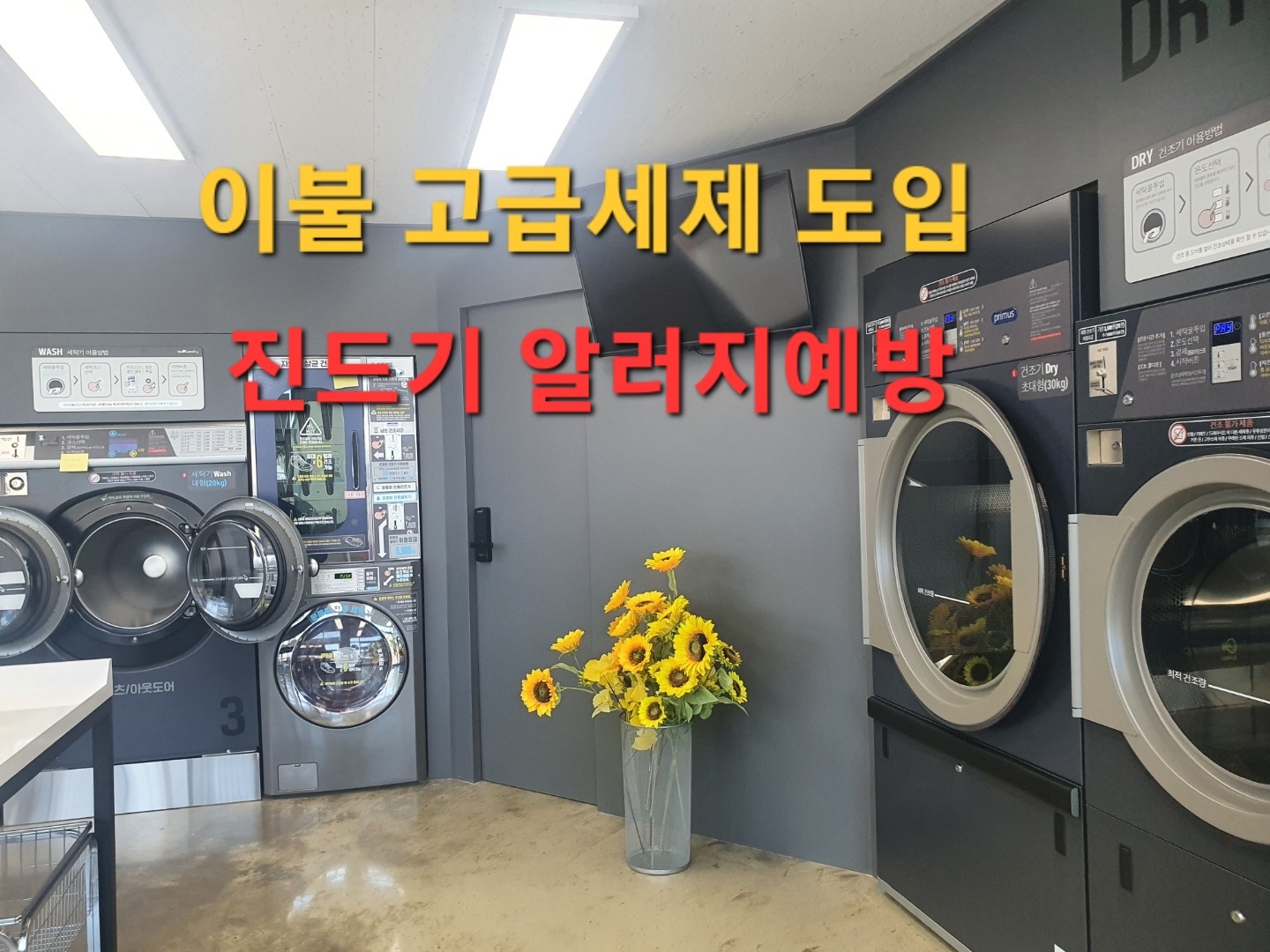 더런드리 셀프빨래방 제주아라점