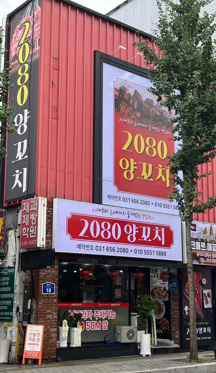 2080양꼬치