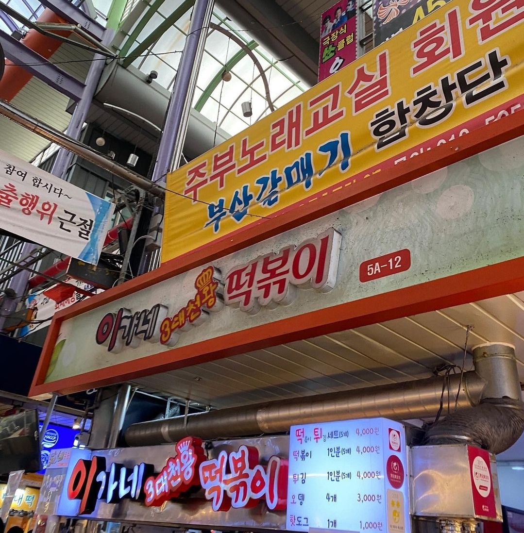 이가네떡볶이