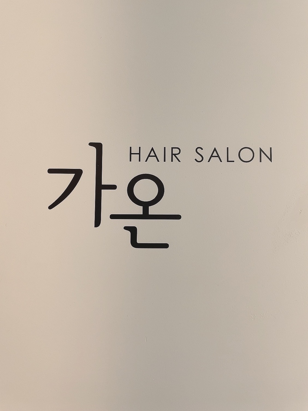 가온헤어