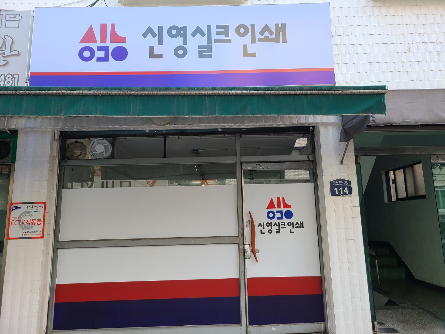 신영실크인쇄