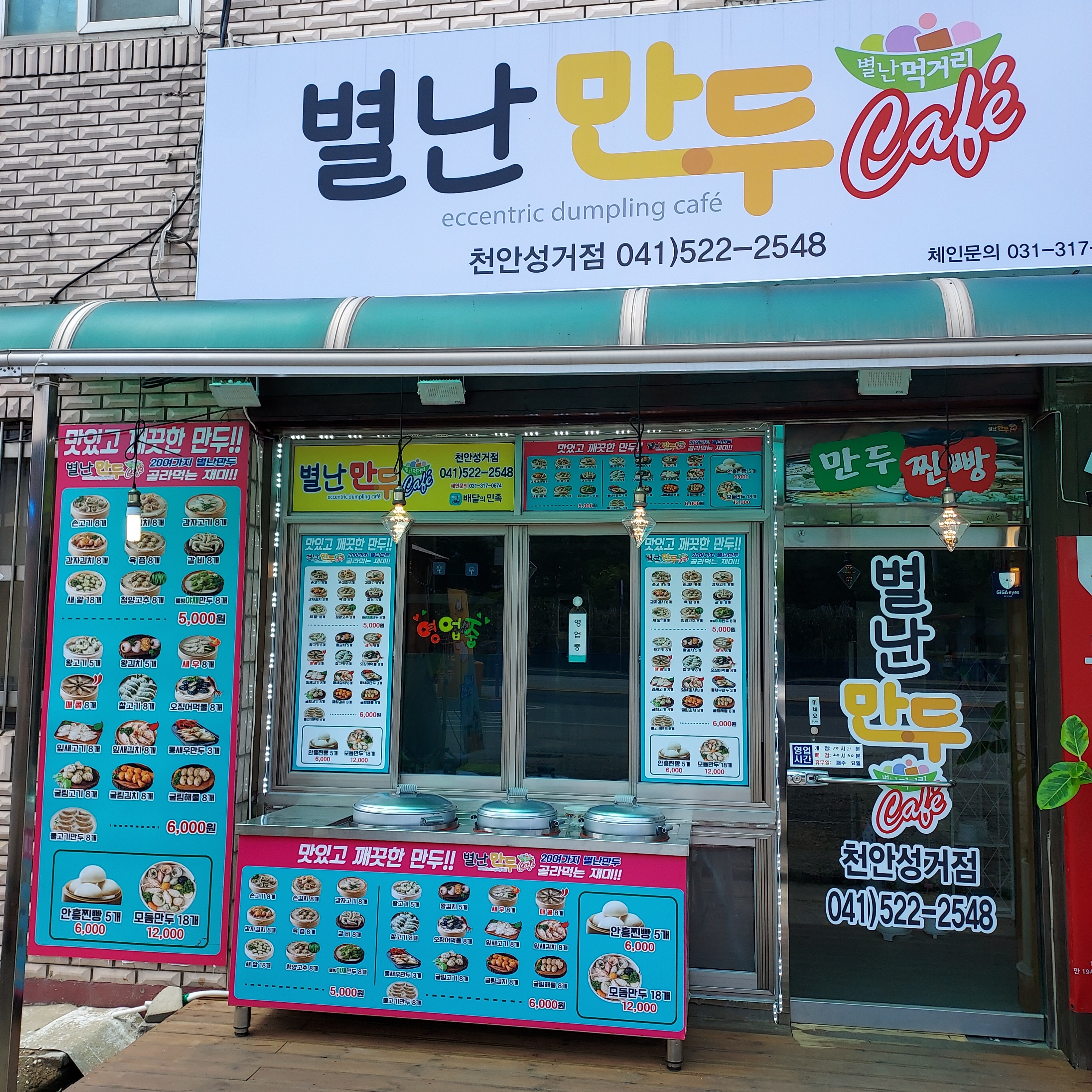 별난만두