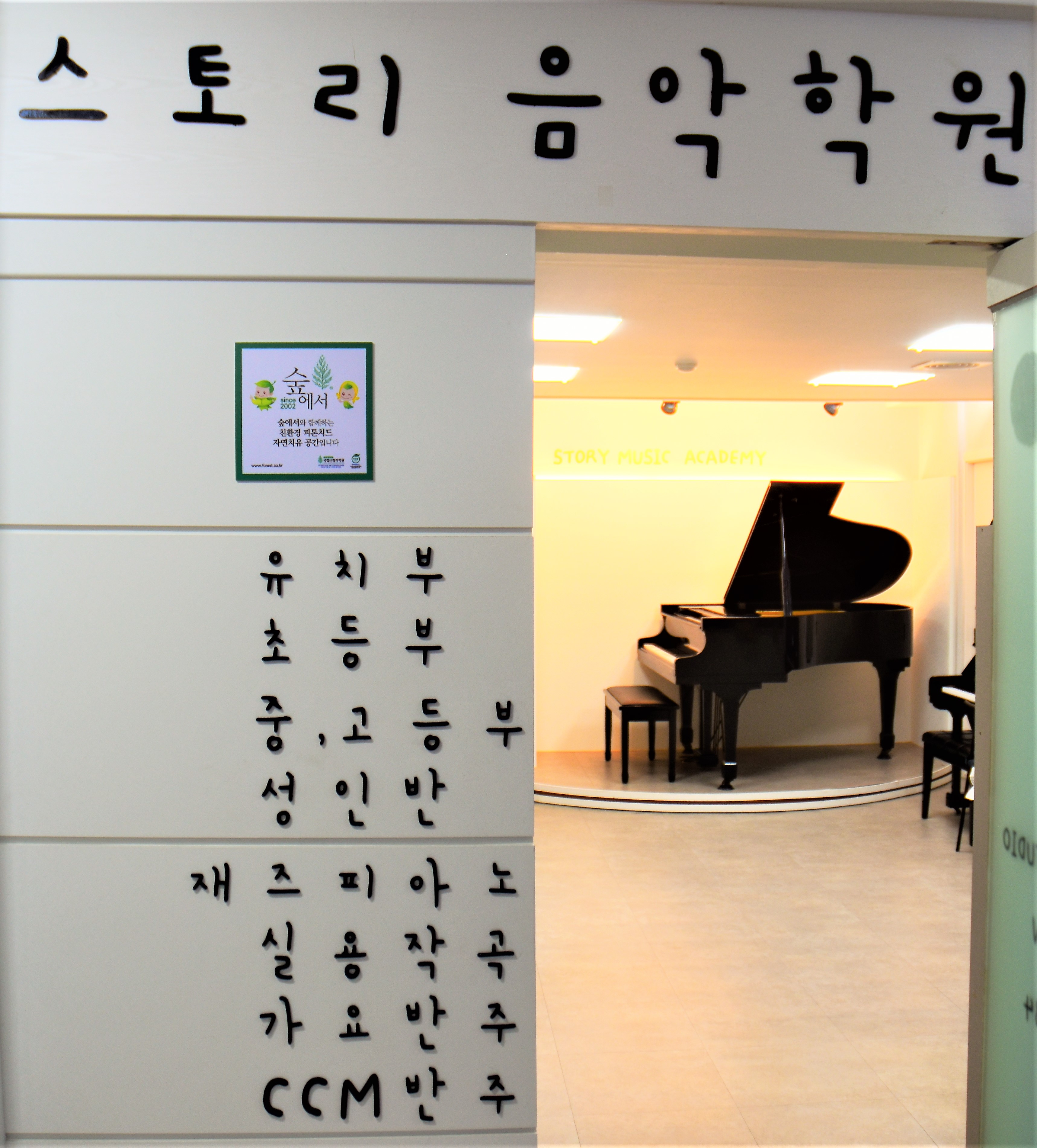 스토리음악학원