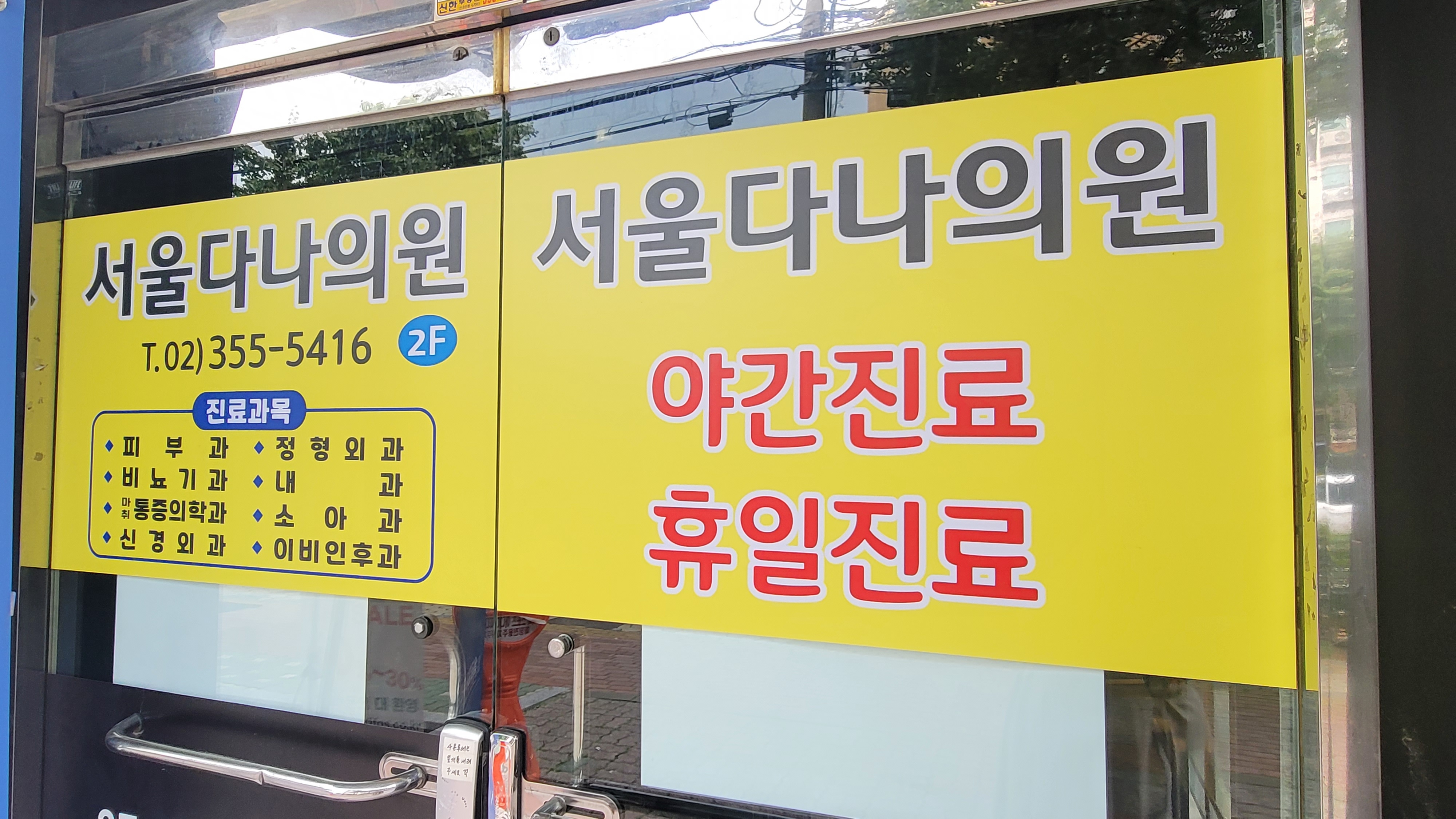 서울다나의원