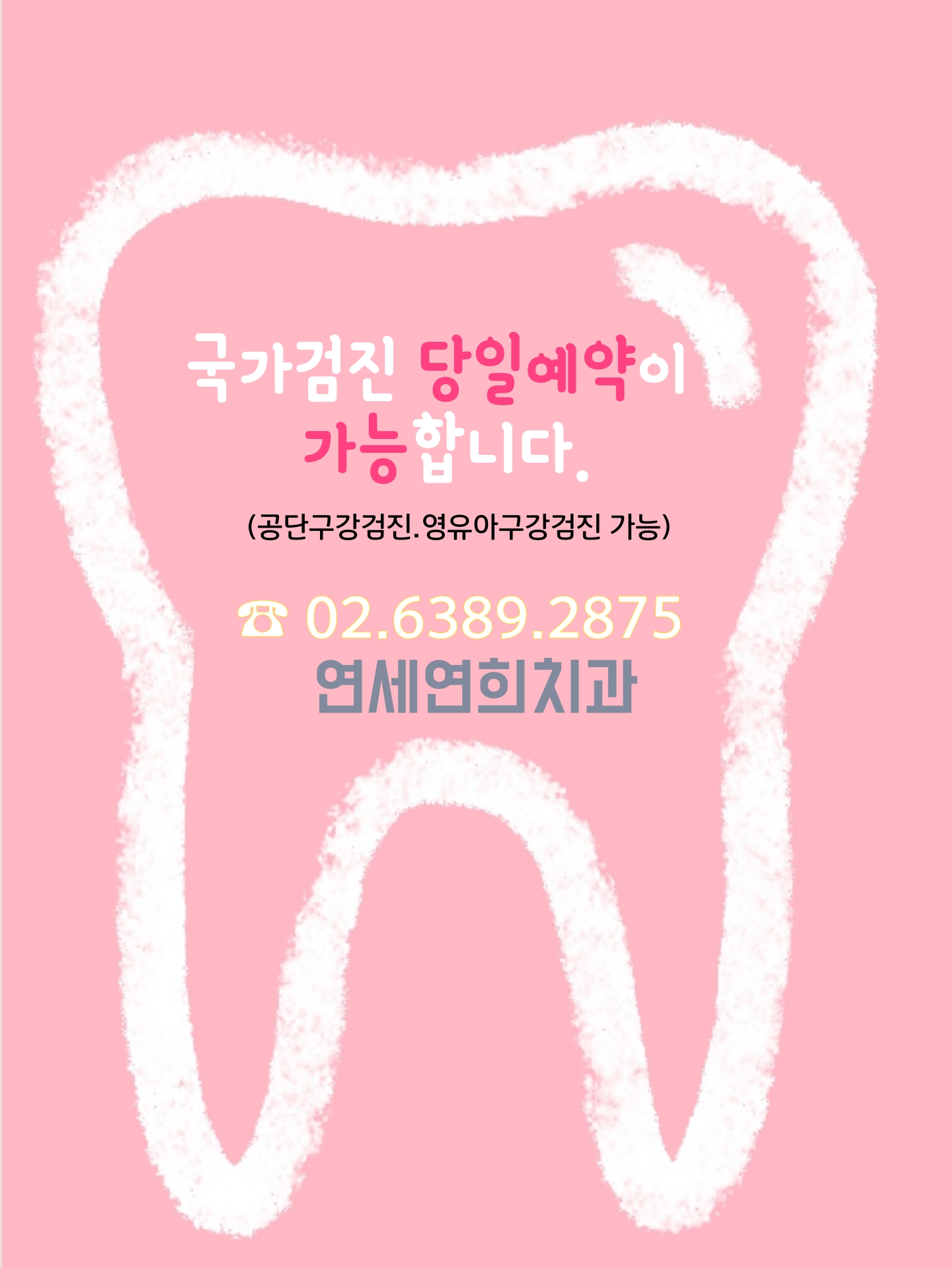 연세연희치과의원 대표 이미지