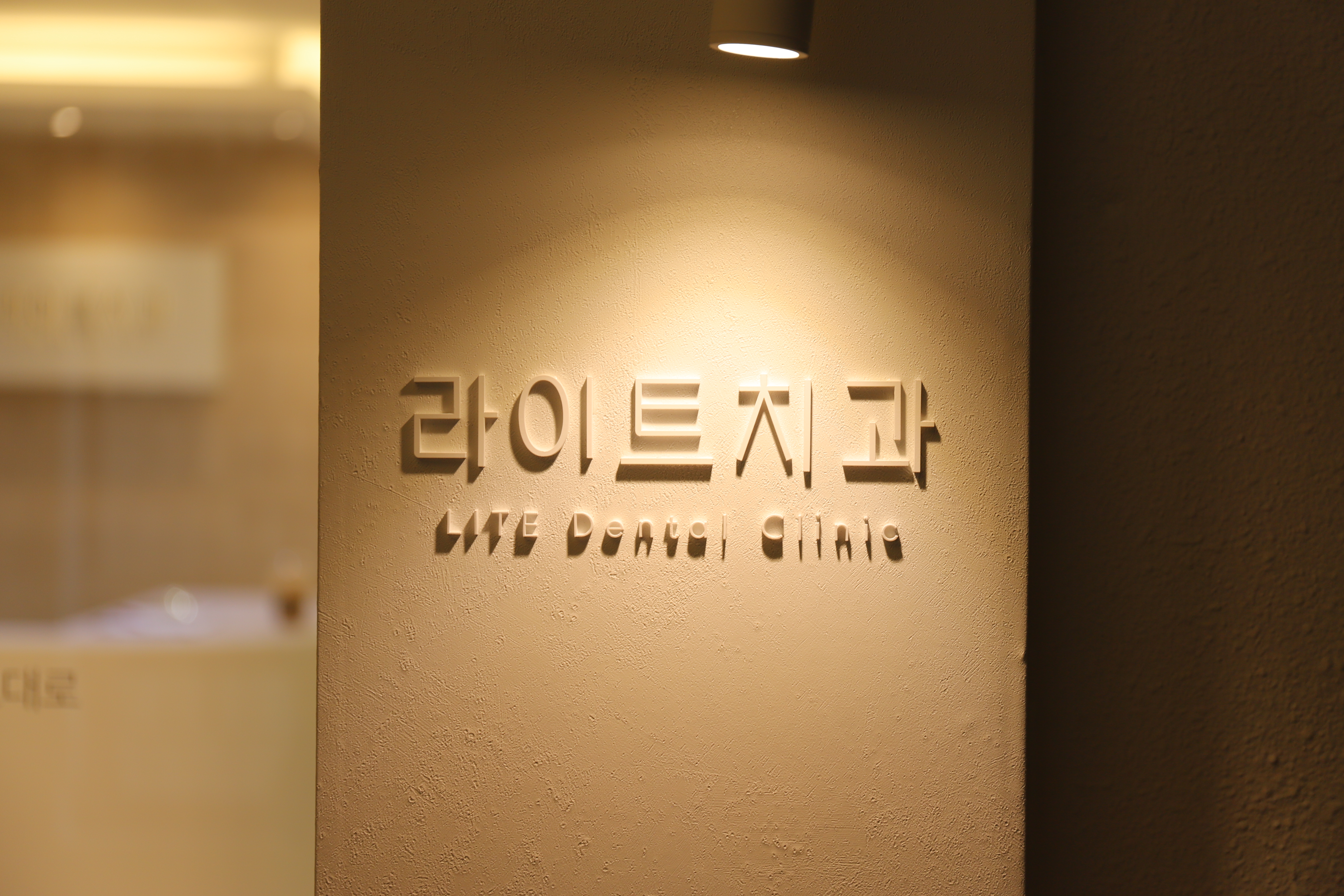라이트치과의원 대표 이미지