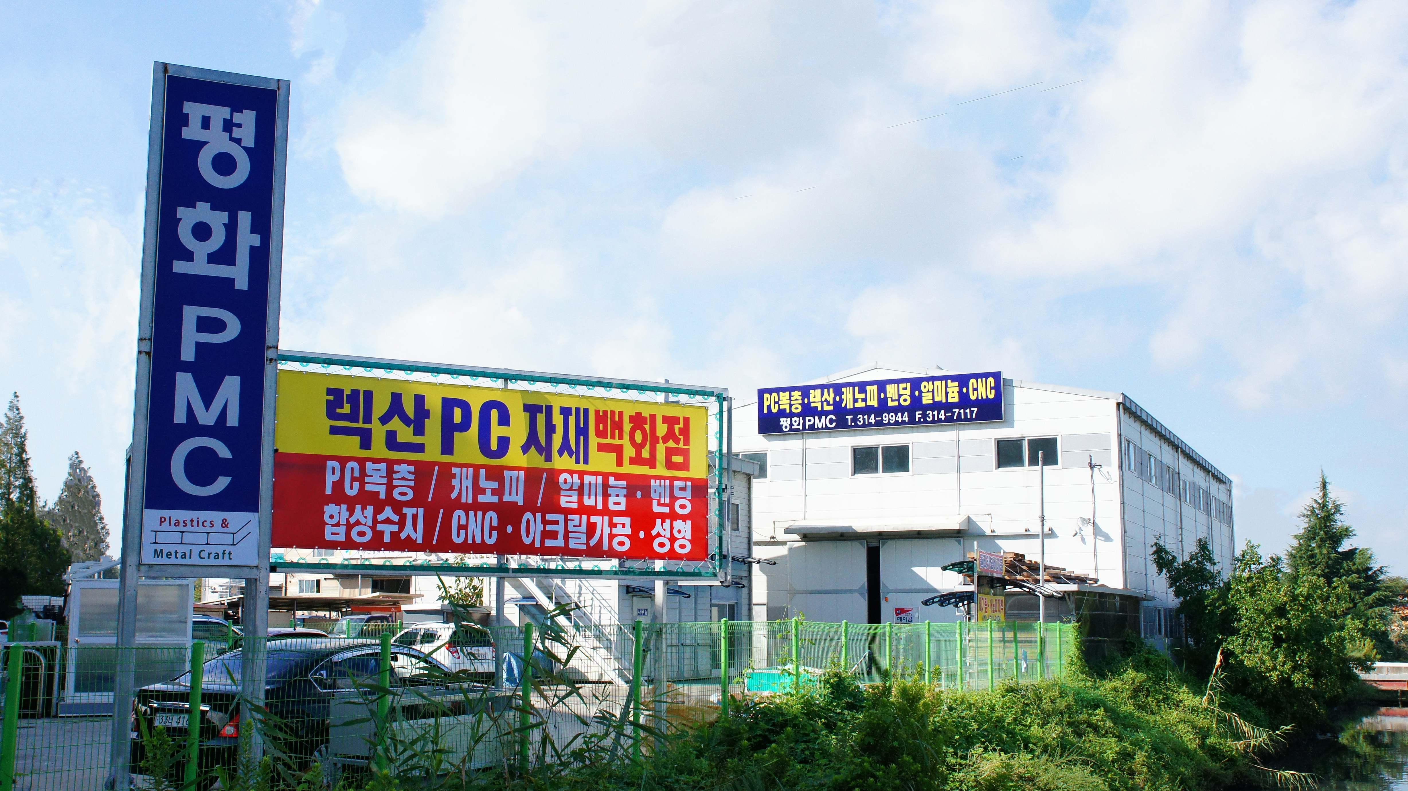 평화PMC