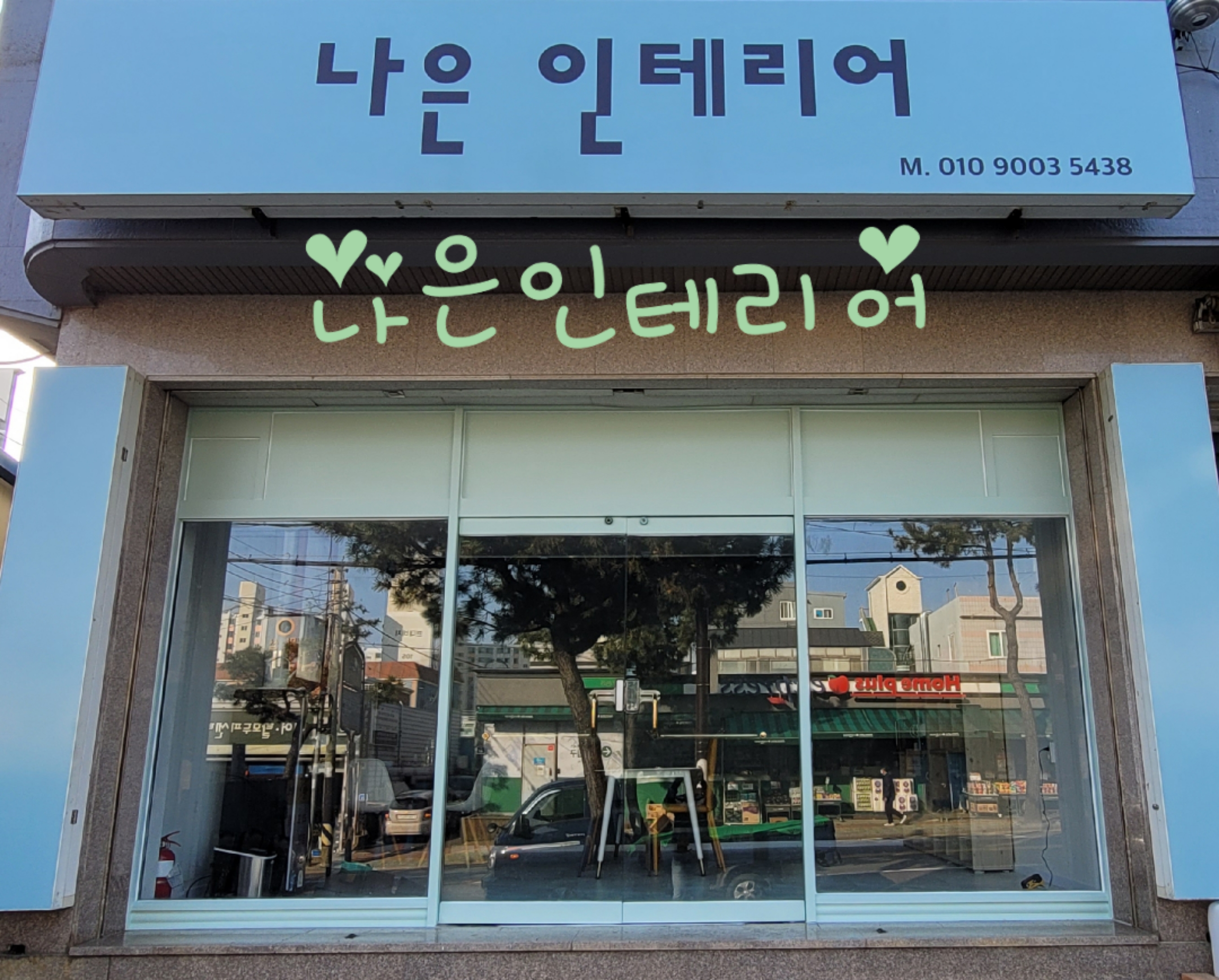 나은인테리어