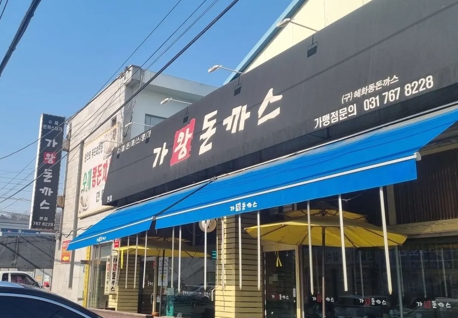 가왕돈까스